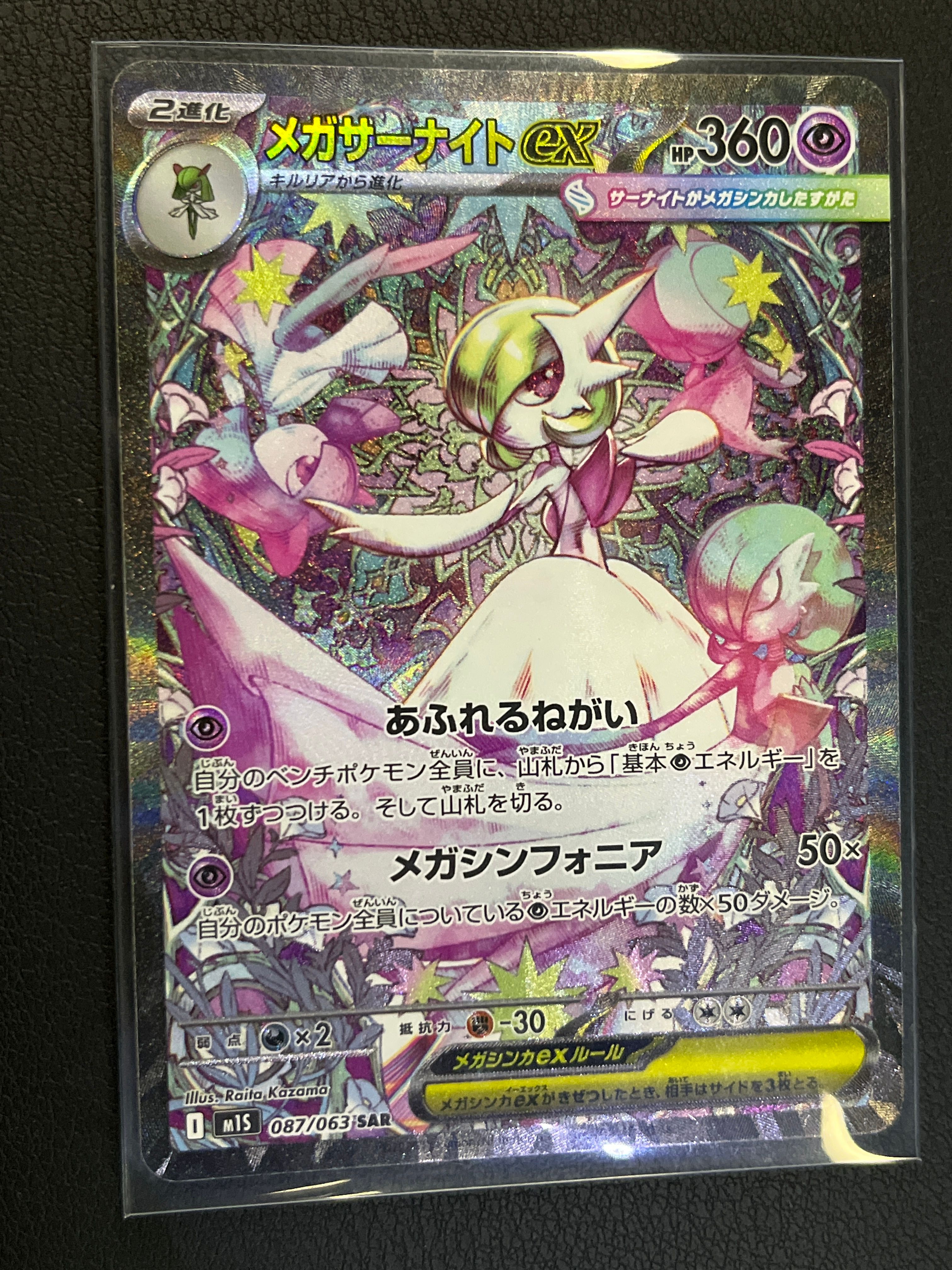 メガサーナイトex SAR [M1S 087/063](拡張パック「メガシンフォニア」)