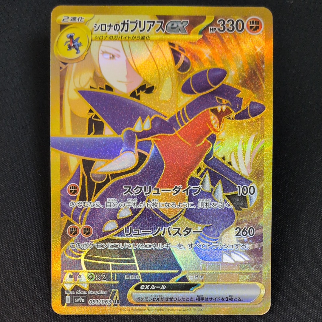シロナのガブリアスex UR [SV9a 091/063](強化拡張パック「熱風のアリーナ」)