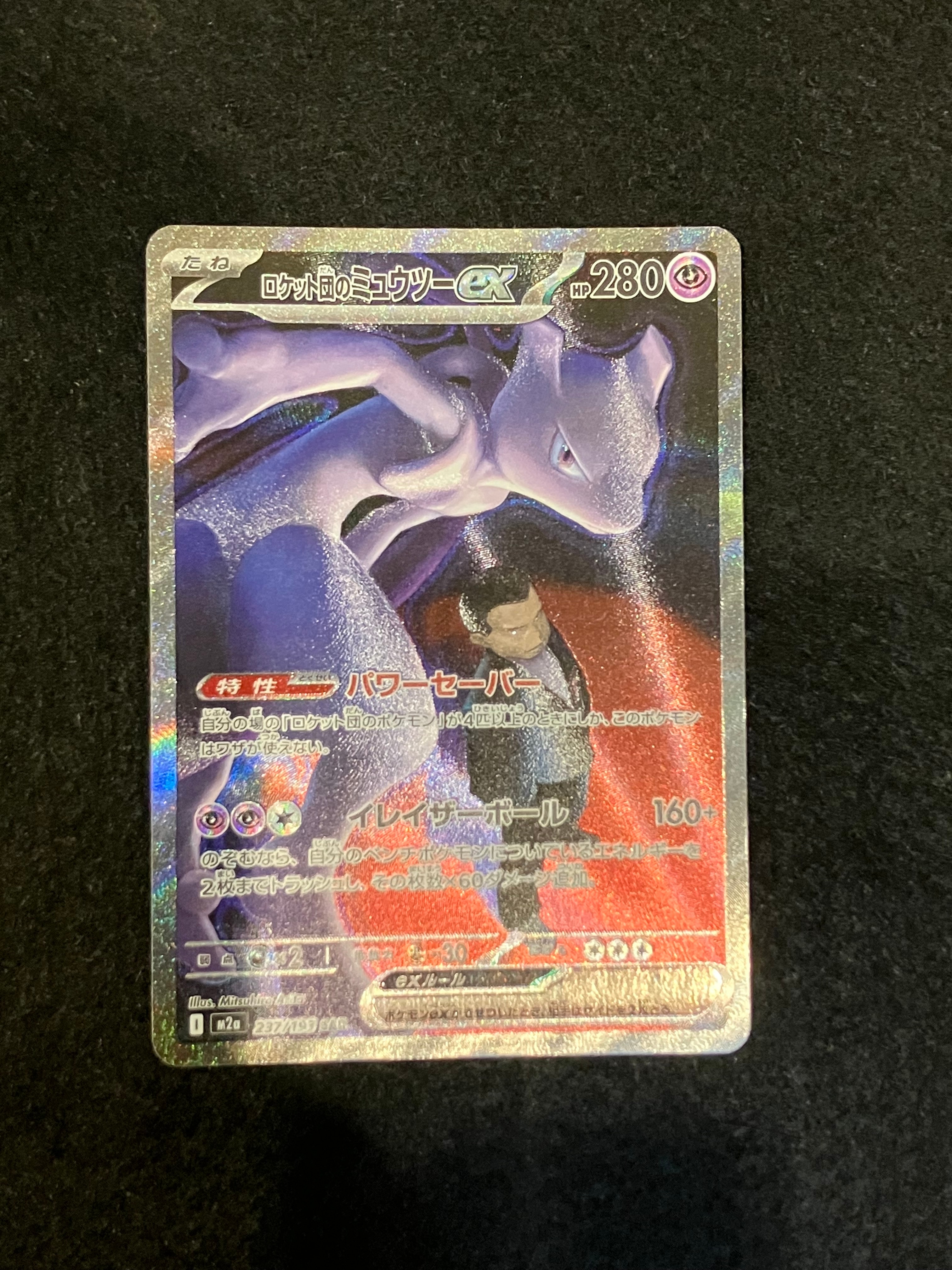 ロケット団のミュウツーex SAR [M2a 237/193](ハイクラスパック「MEGAドリームex」)