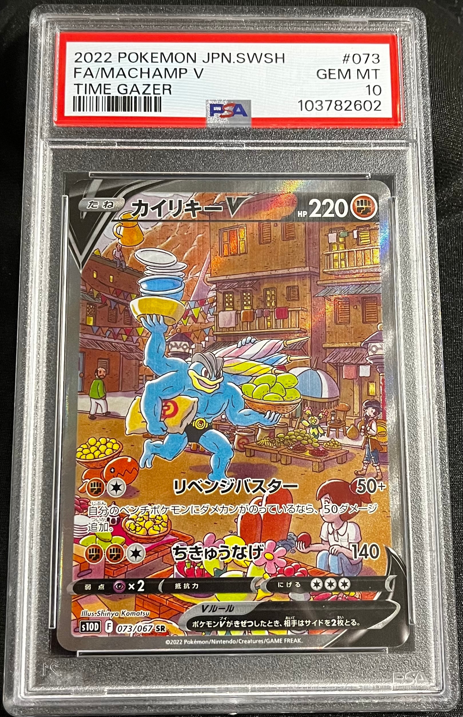 PSA10】カイリキーV SR: SA[S10D 073/067](拡張パック「タイムゲイザー