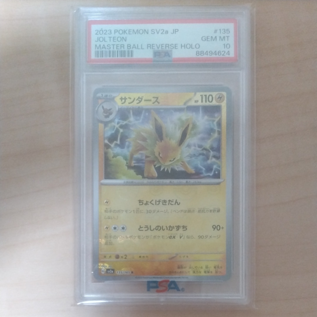 サンダース R: マスターボールミラー[SV2a 135/165](強化拡張パック「ポケモンカード151」)