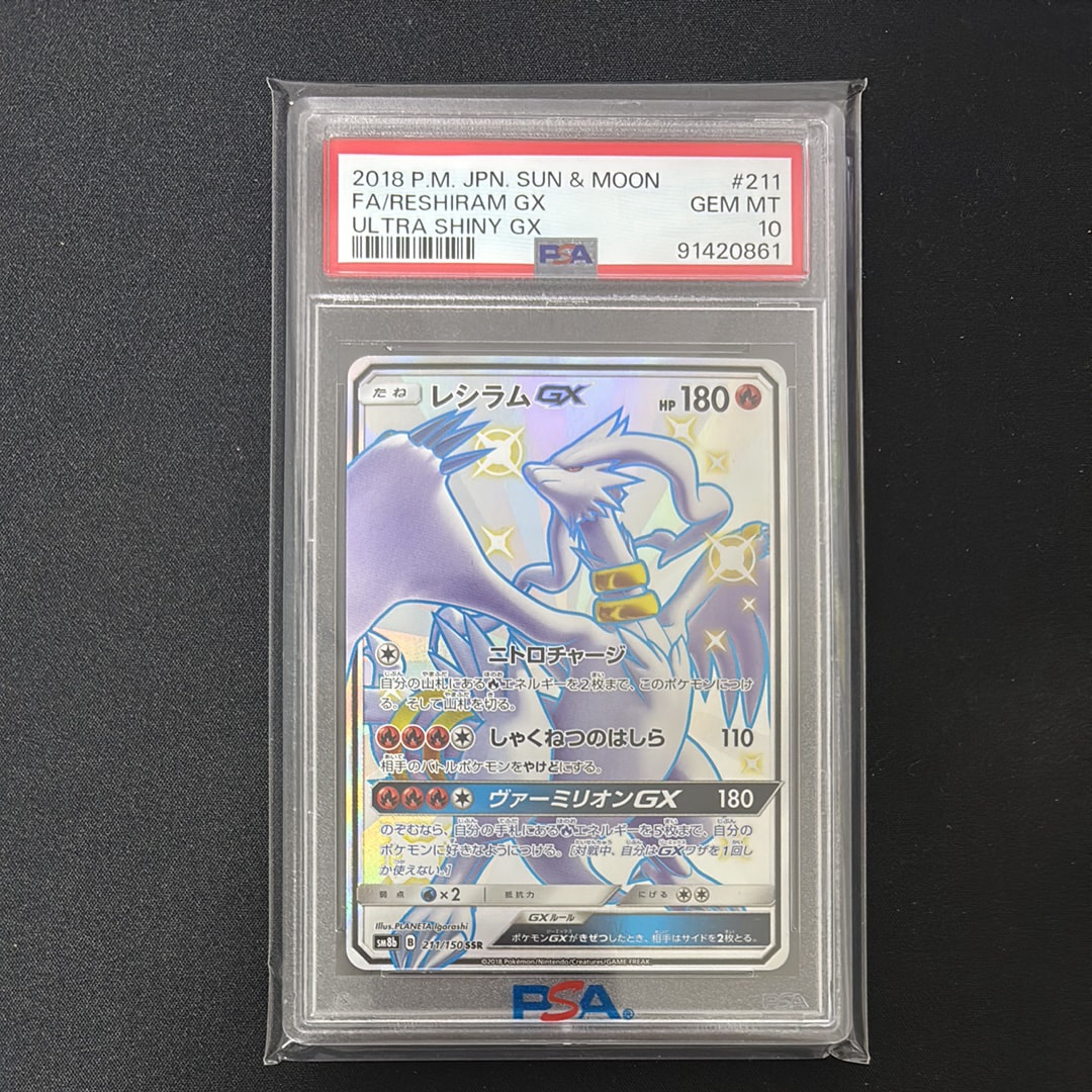 レシラムGX SSR[SM8b 211/150](ハイクラスパック「GXウルトラシャイニー」)