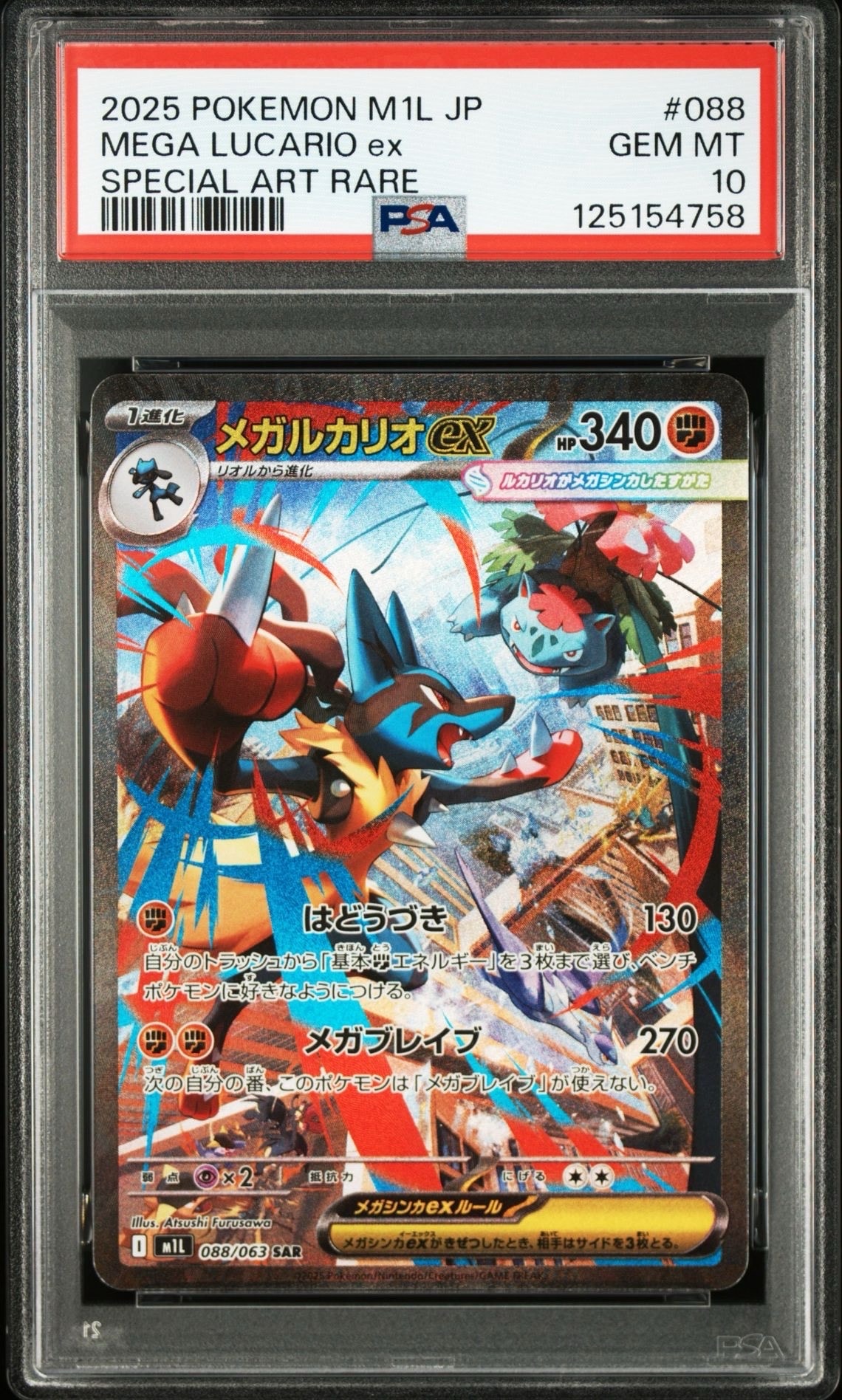 メガルカリオex SAR [M1L 088/063](拡張パック「メガブレイブ」)