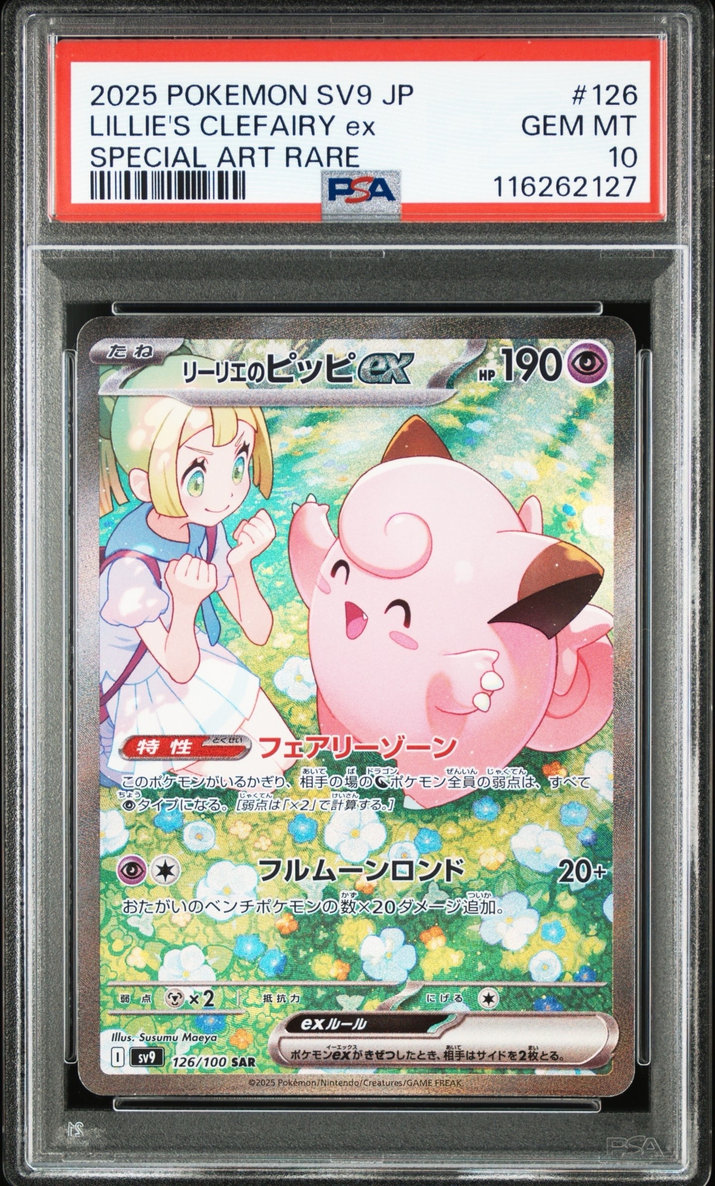 リーリエのピッピex SAR [SV9 126/100](拡張パック「バトルパートナーズ」)