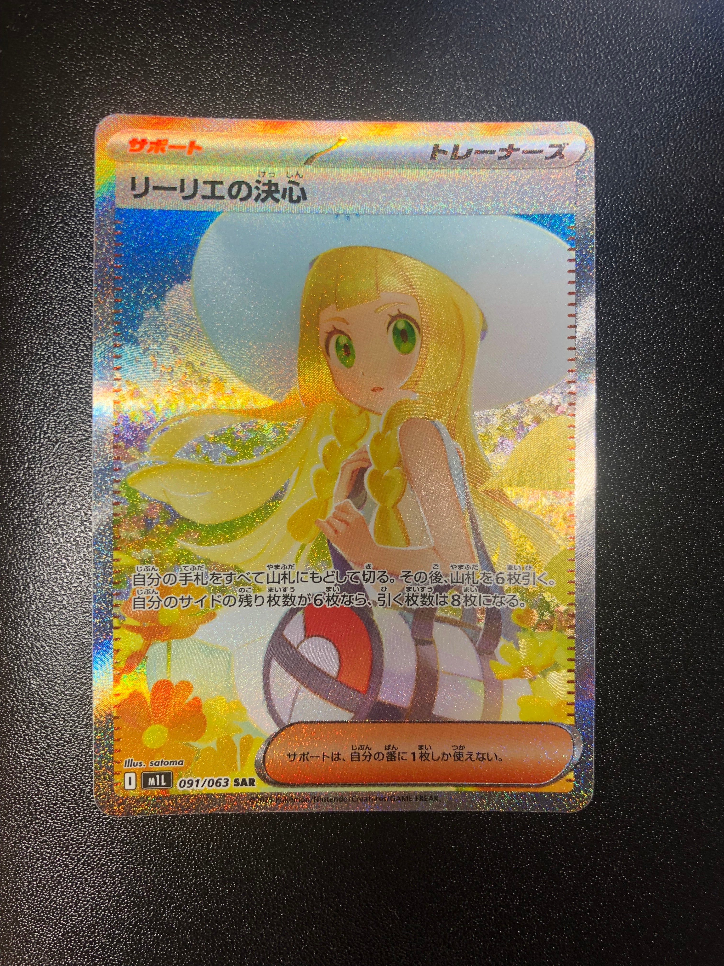 リーリエの決心 SAR [M1L 091/063](拡張パック「メガブレイブ」)