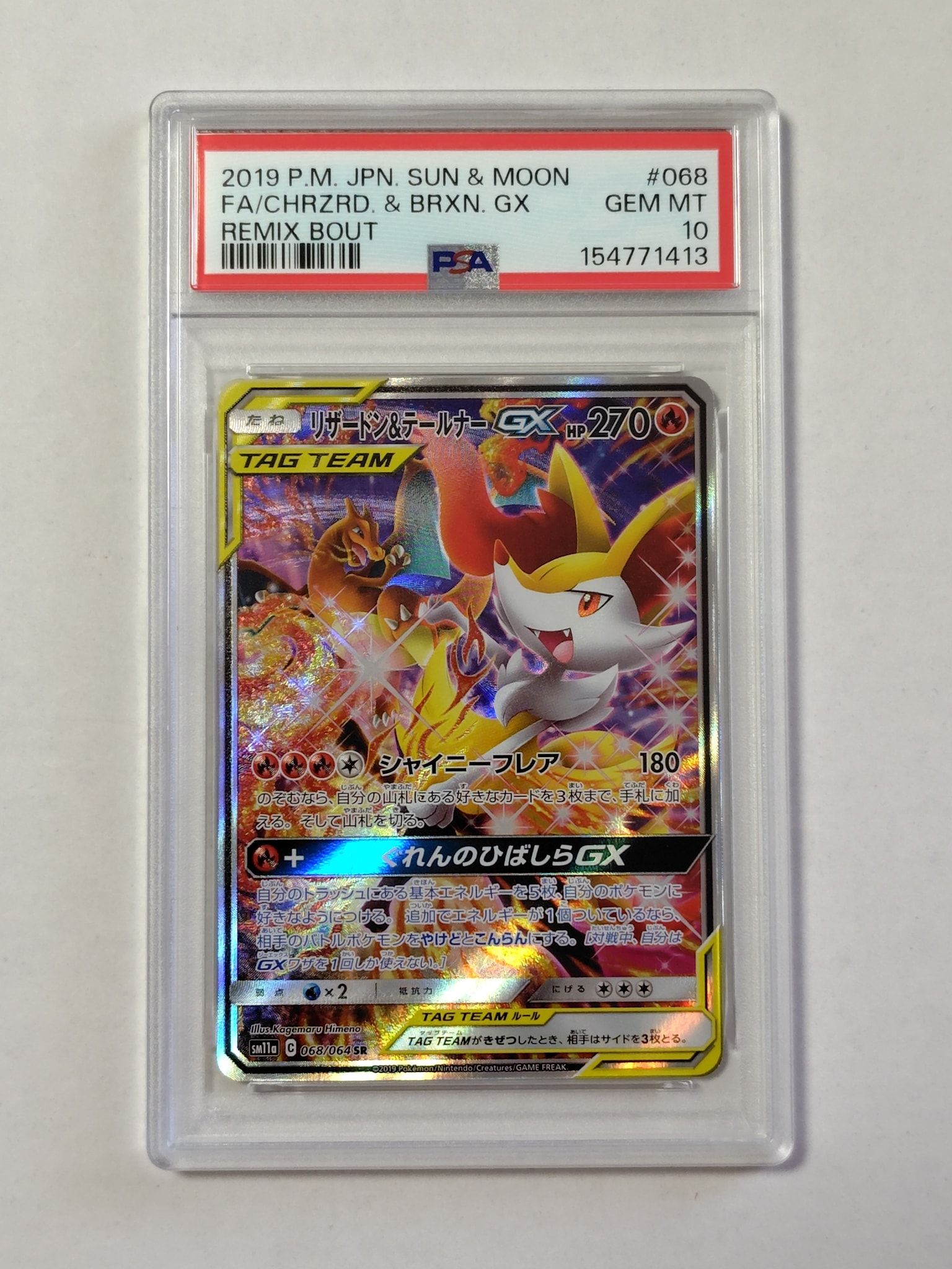 リザードン&テールナーGX SR: SA[SM11a 068/064](強化拡張パック