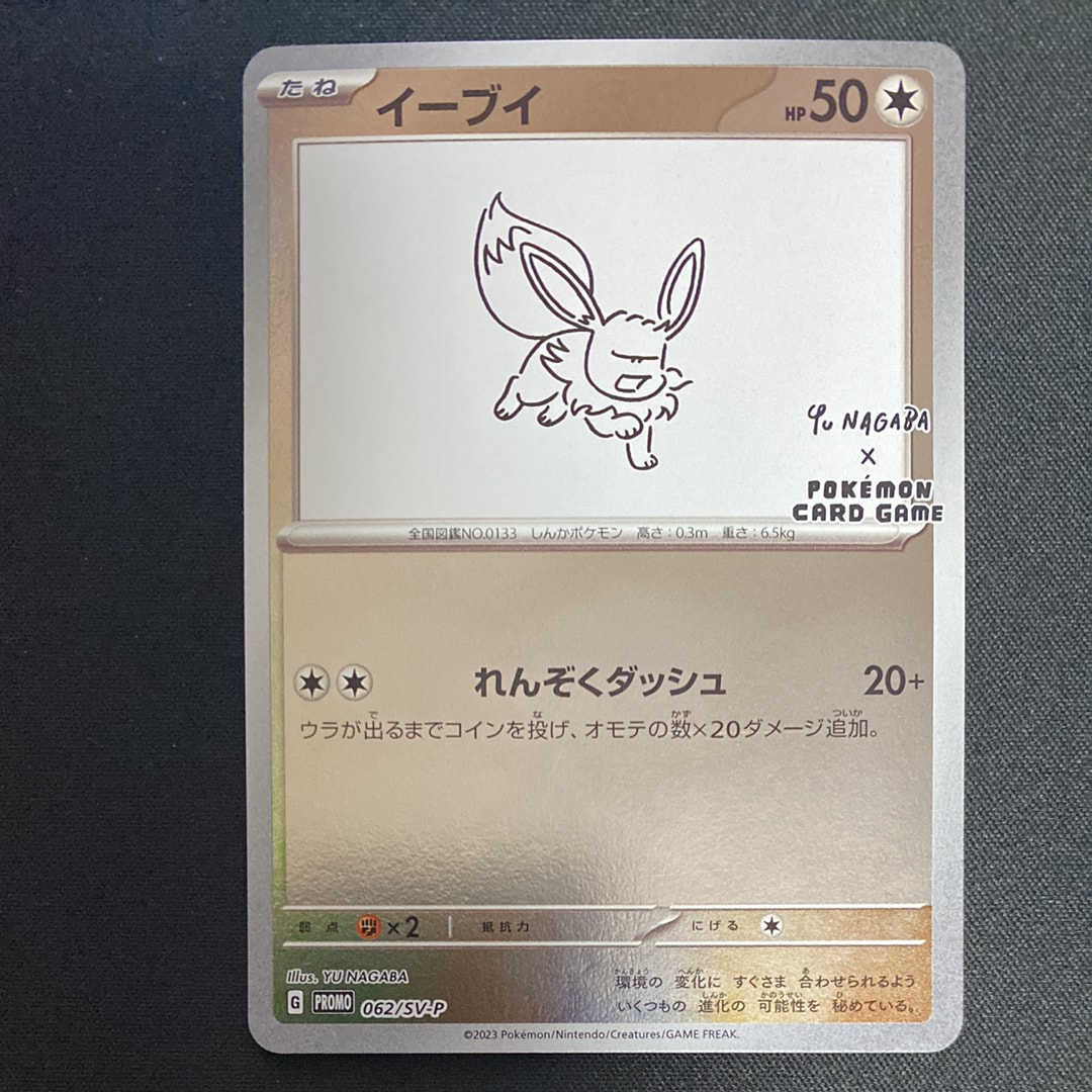 イーブイ: プロモ [SV-P 062](「YU NAGABA×ポケモンカードゲーム」プロモーションカード「SV-P」)