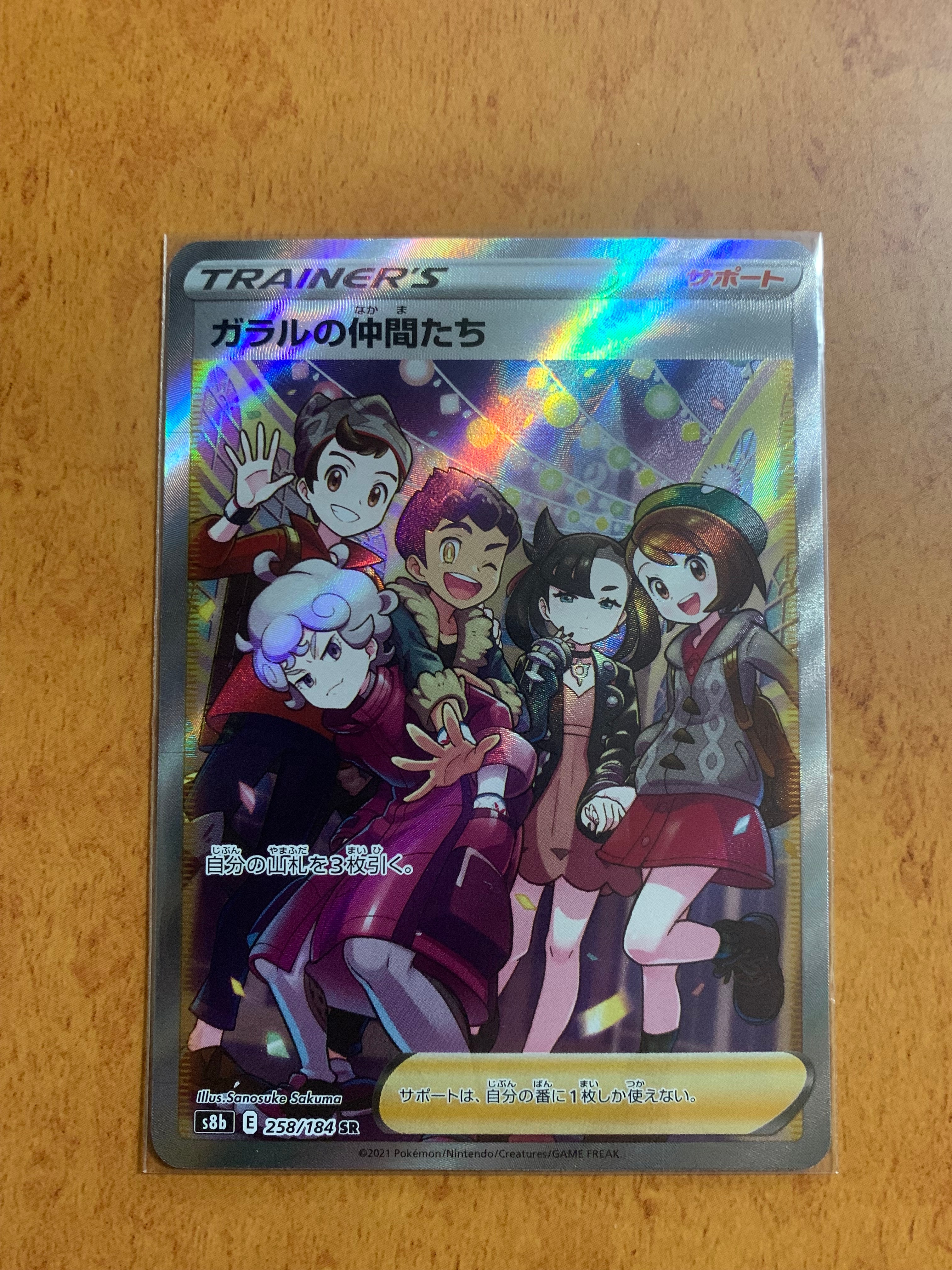 ガラルの仲間たち SR[S8b 258/184](ハイクラスパック「VMAXクライマックス」)