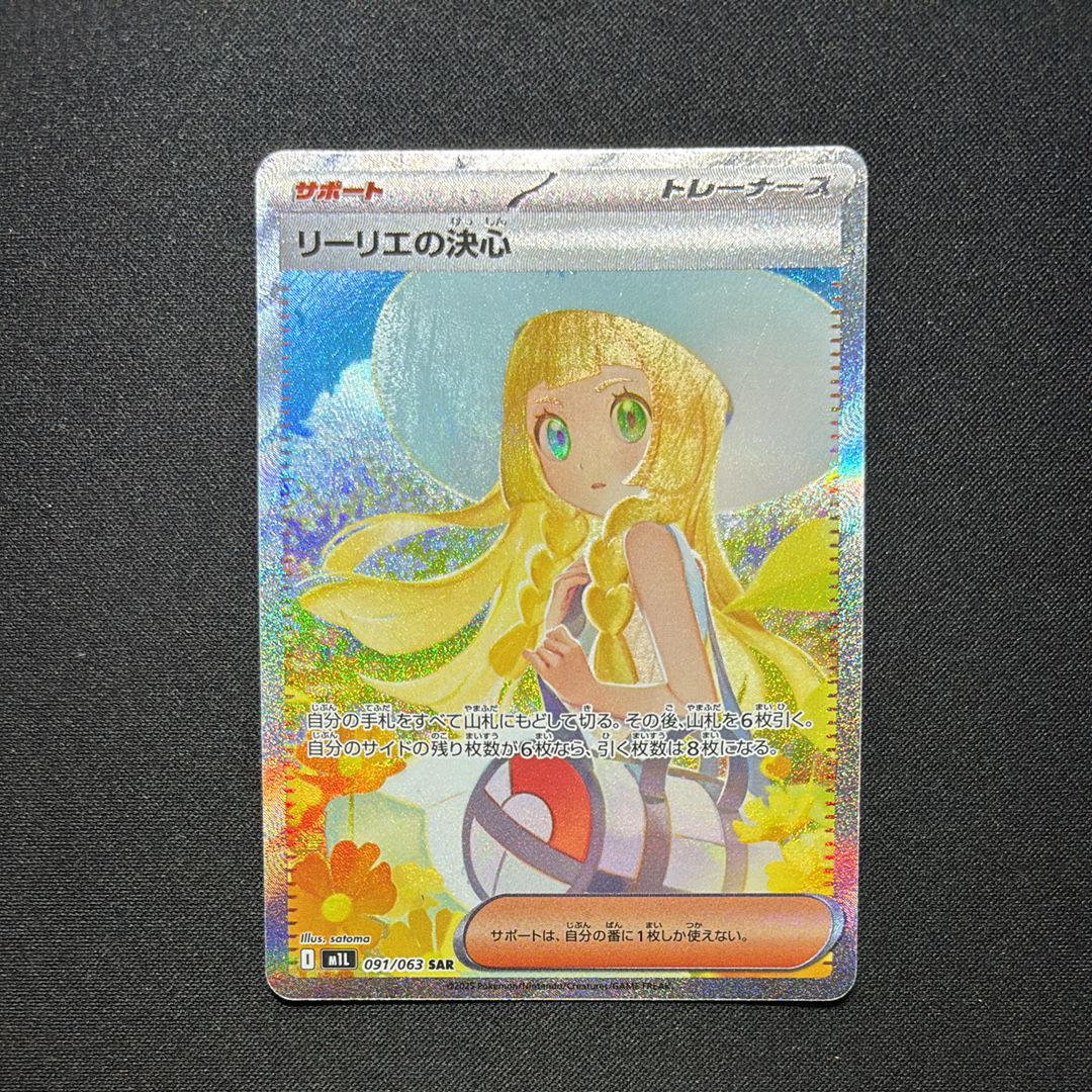 リーリエの決心 SAR [M1L 091/063](拡張パック「メガブレイブ」)