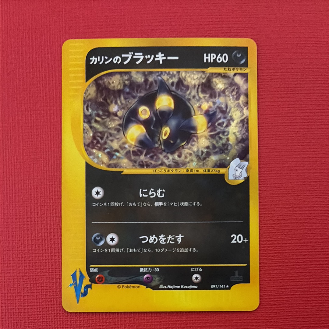 カリンのブラッキー ☆ :1ED [VS 091/141](ハーフデッキ「リーダーズ