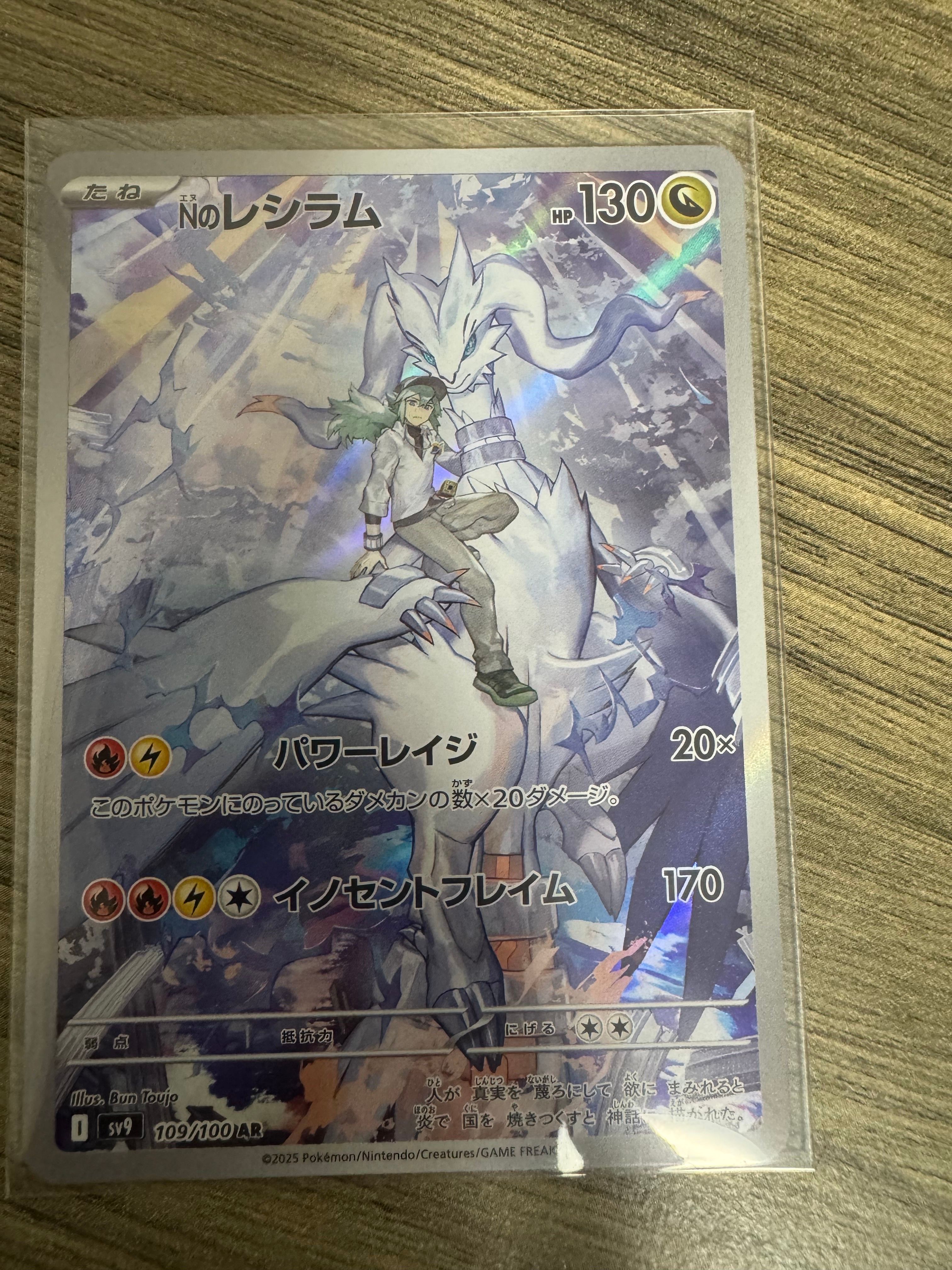 Nのレシラム AR [SV9 109/100](拡張パック「バトルパートナーズ」)