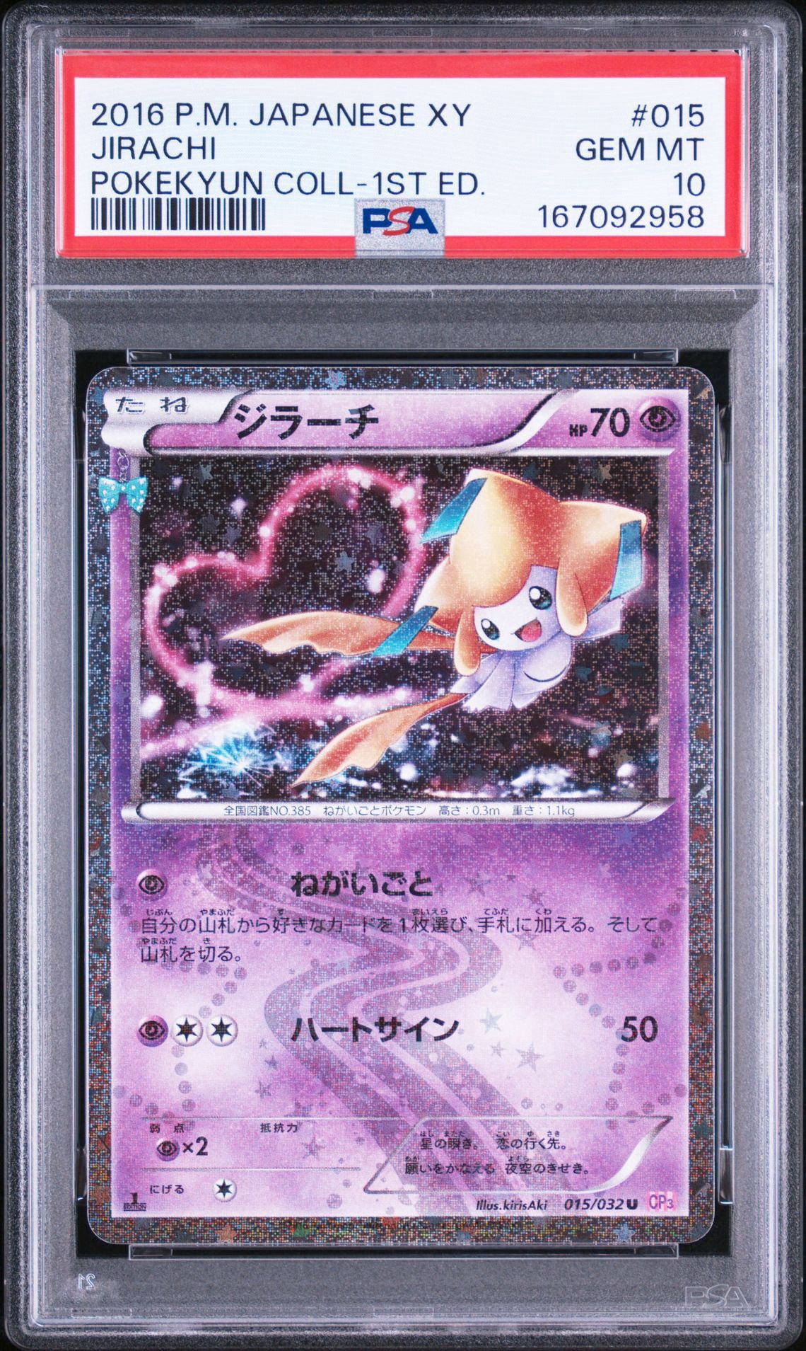 ジラーチ U :1ED [CP3 015/032](コンセプトパック「ポケキュン