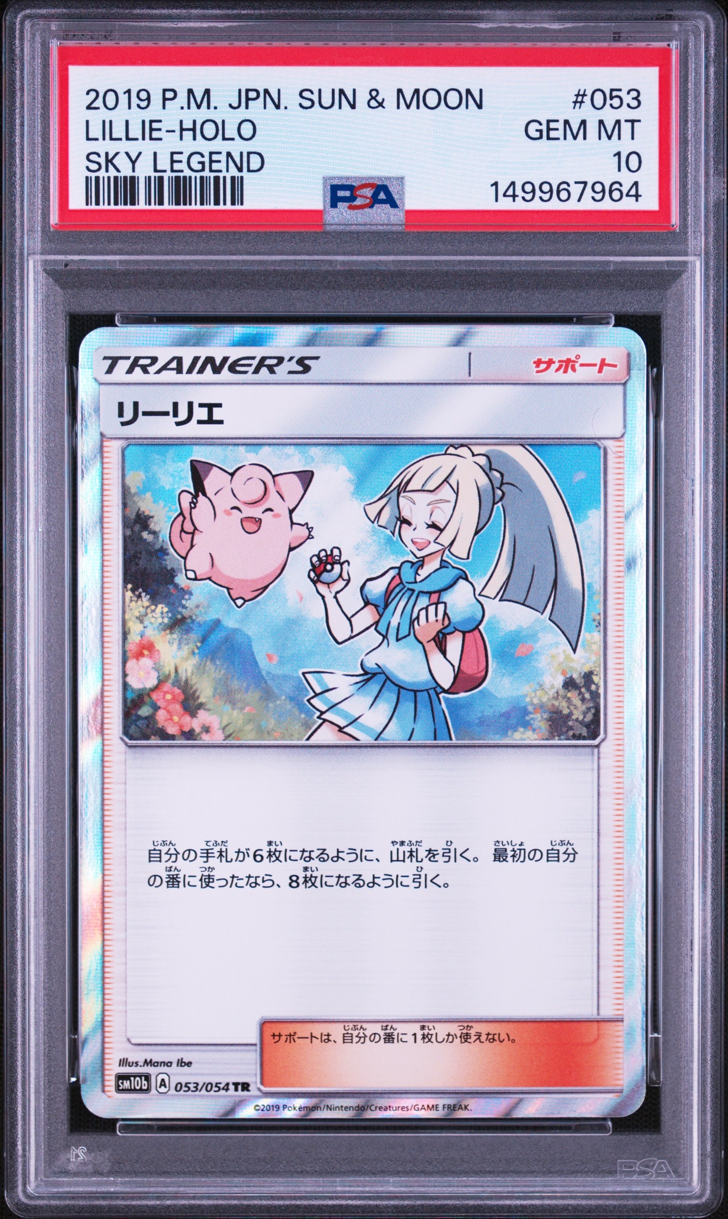 PSA10】リーリエ TR[SM10b 053/054](強化拡張パック「スカイレジェンド