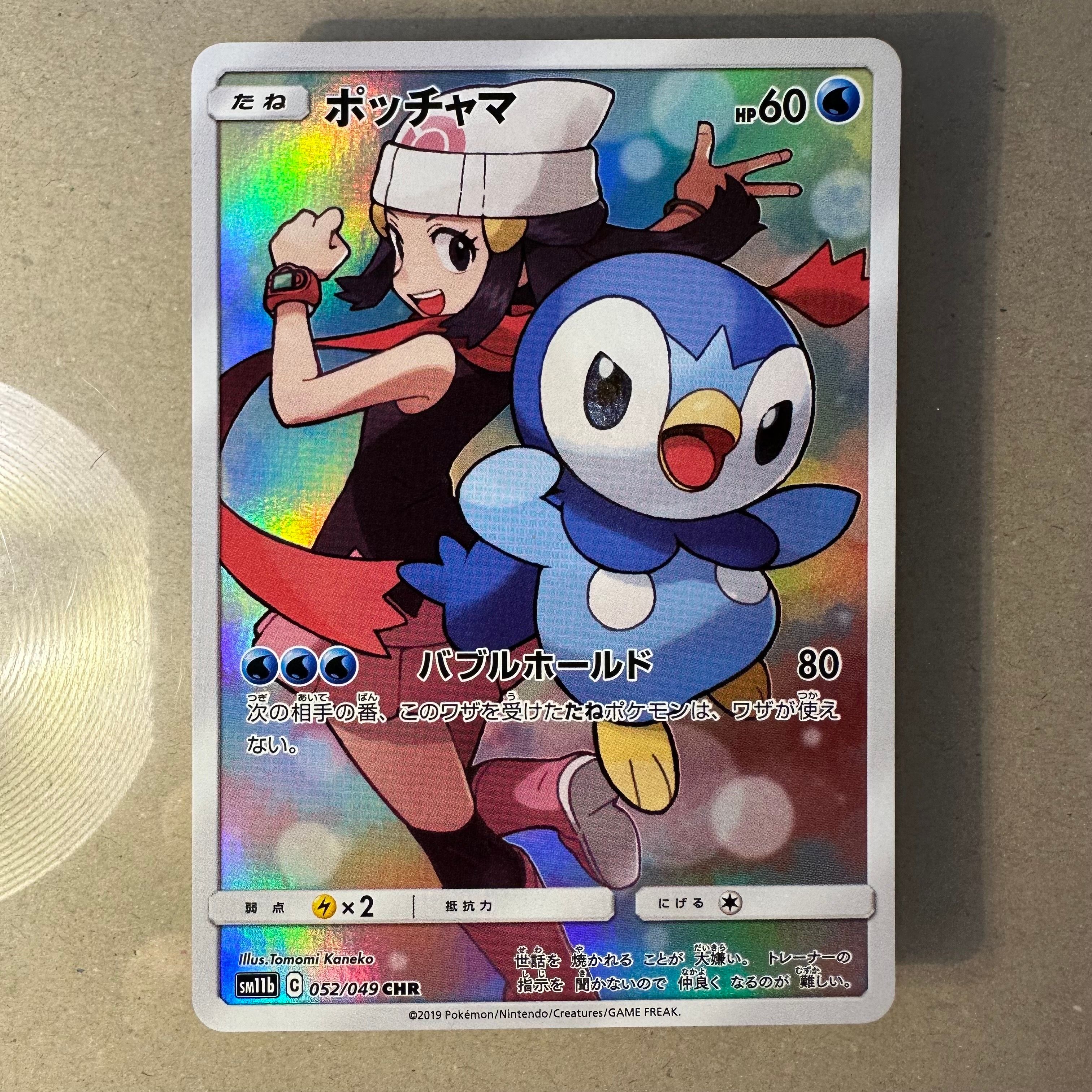 ポッチャマ CHR[sm11b 052/049](強化拡張パック「ドリームリーグ」)