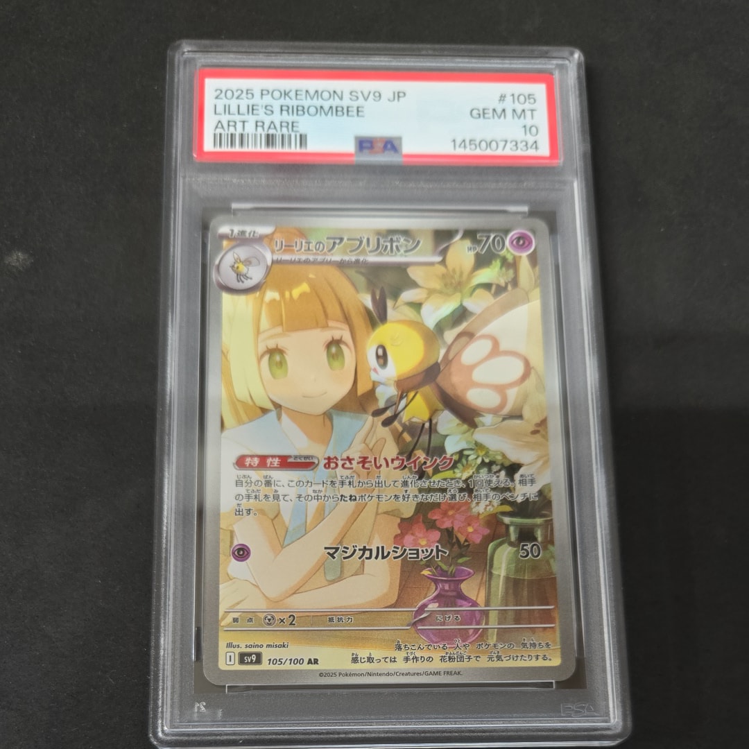 PSA10】リーリエのアブリボン AR [SV9 105/100](拡張パック「バトル