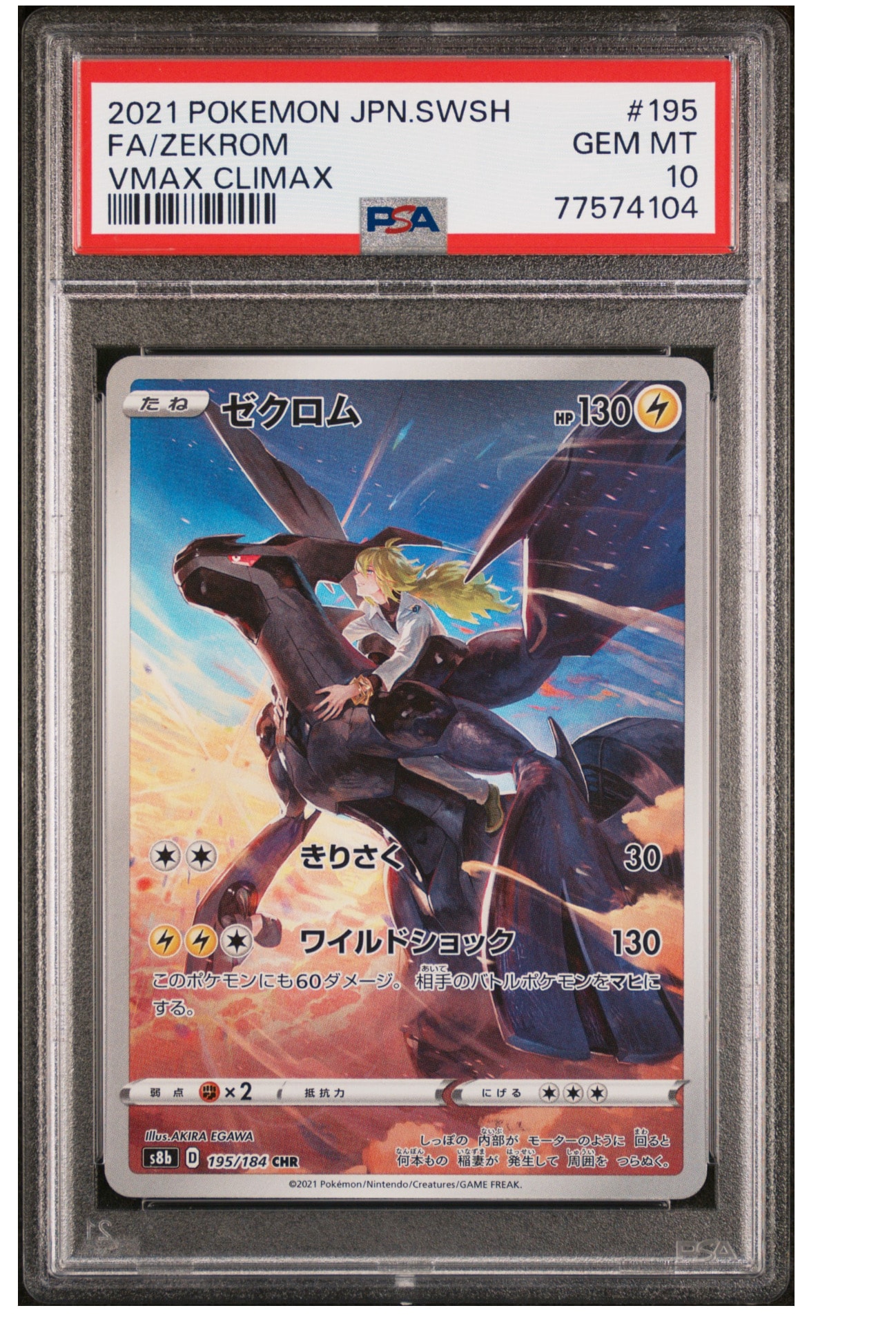 ゼクロム (N) CHR[s8b 195/184](ハイクラスパック「VMAXクライマックス」)