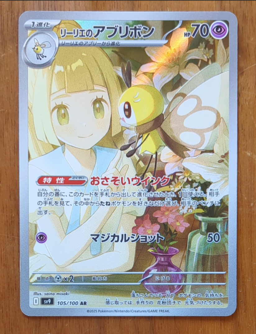 リーリエのアブリボン AR [SV9 105/100](拡張パック「バトルパートナーズ」)