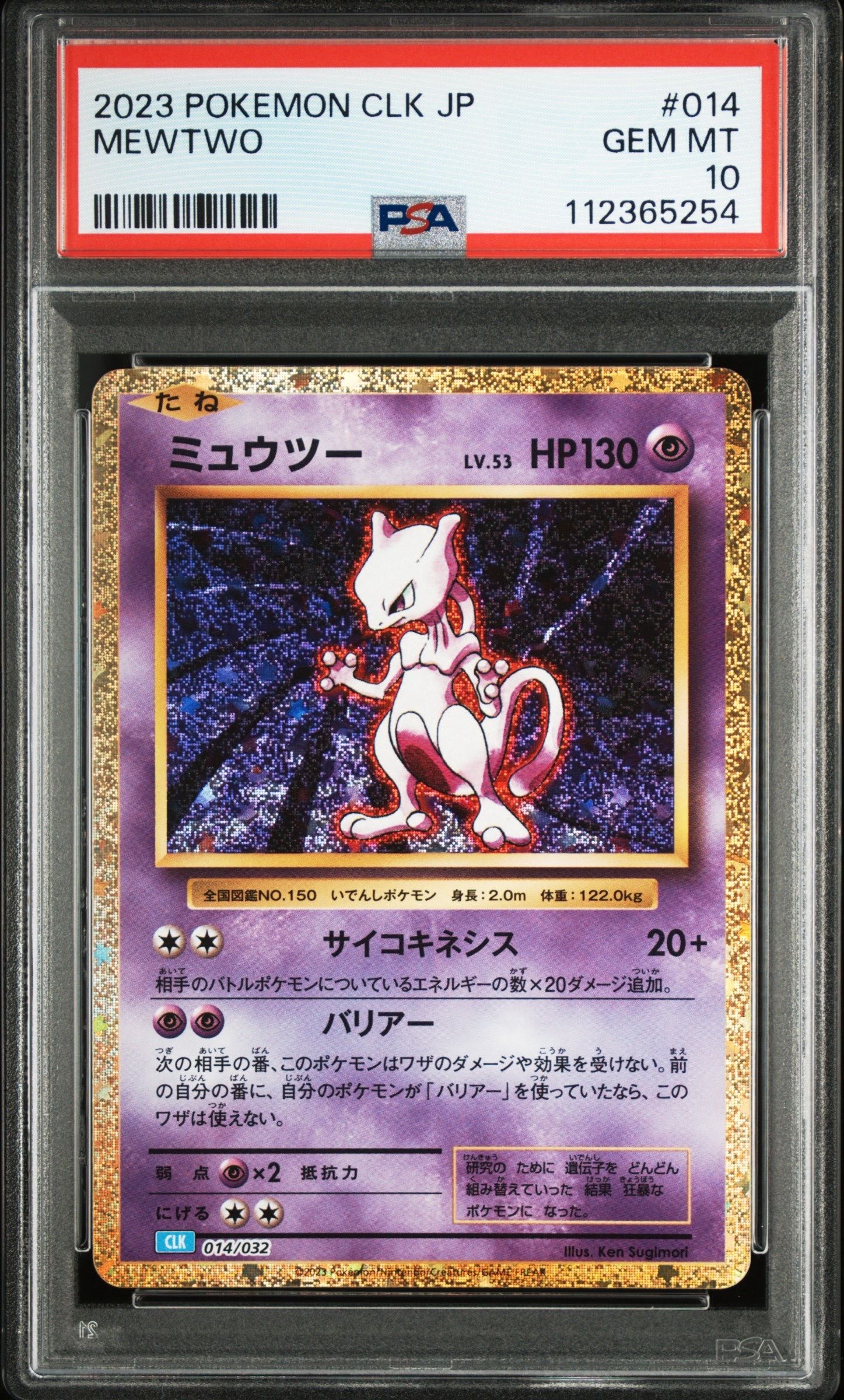 ミュウツー [CLK 014/032](ポケモンカードゲーム Classic)