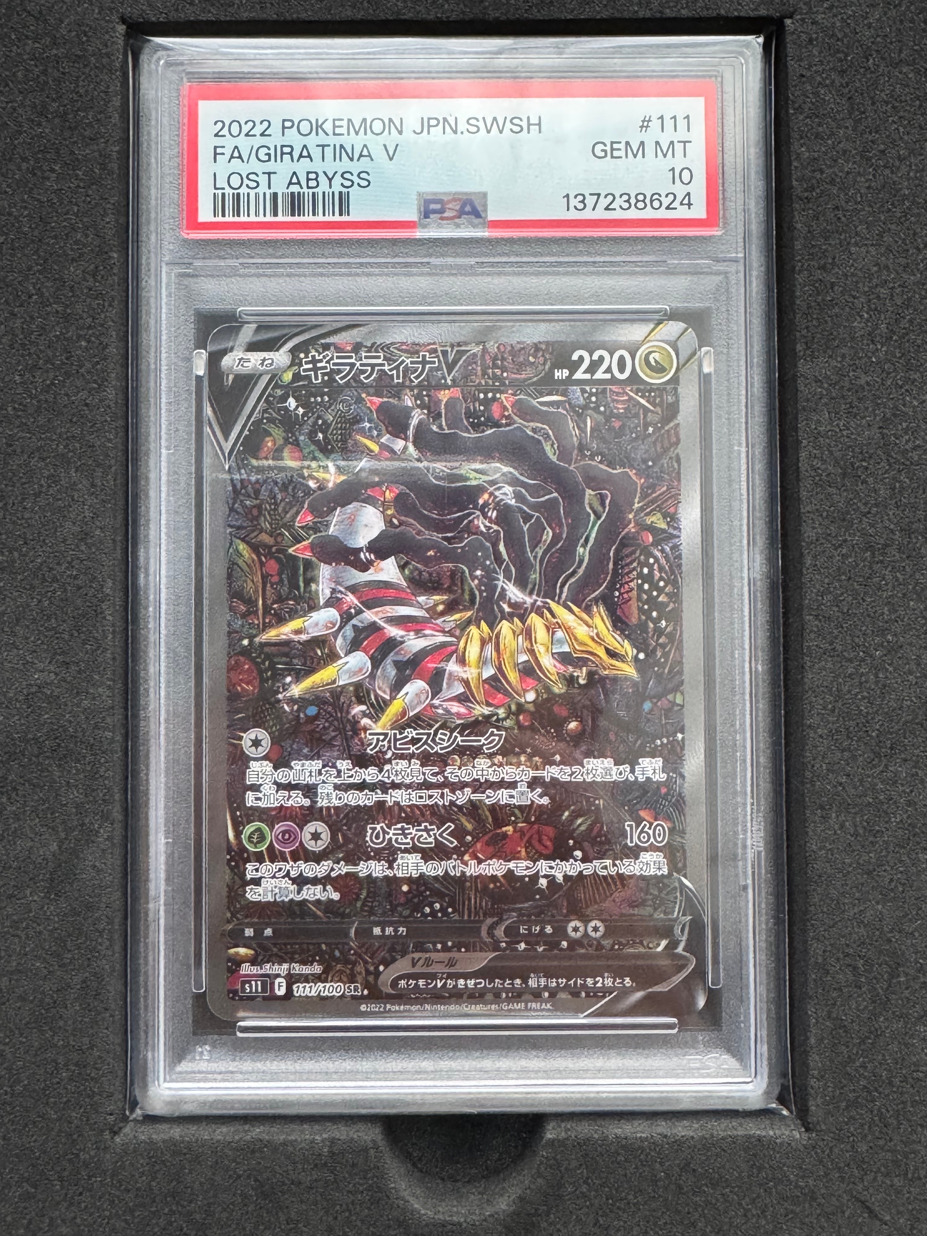 ギラティナV SR: SA[S11 111/100](拡張パック「ロストアビス」)