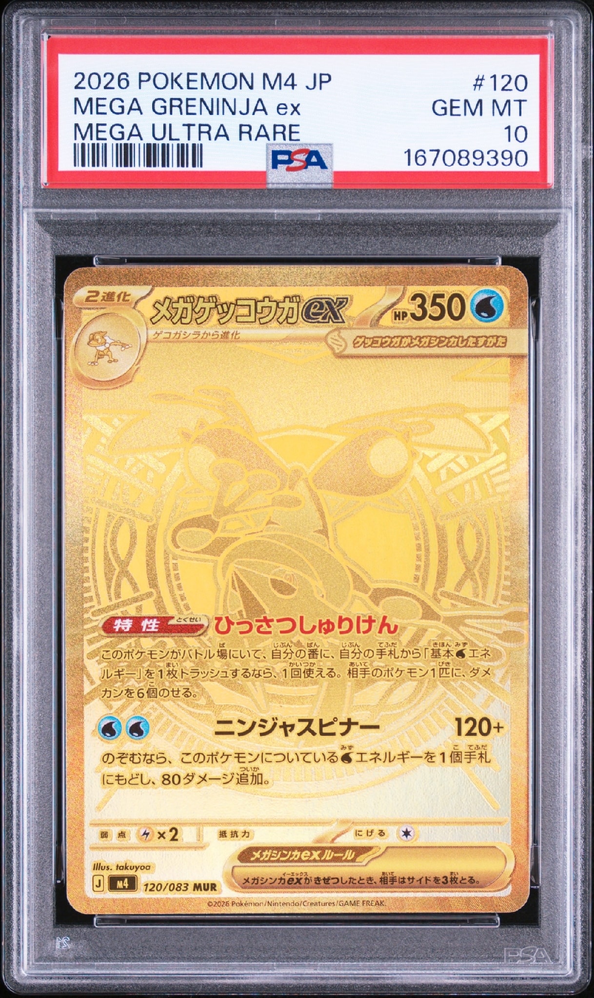 メガゲッコウガex MUR [M4 120/083](拡張パック「ニンジャスピナー
