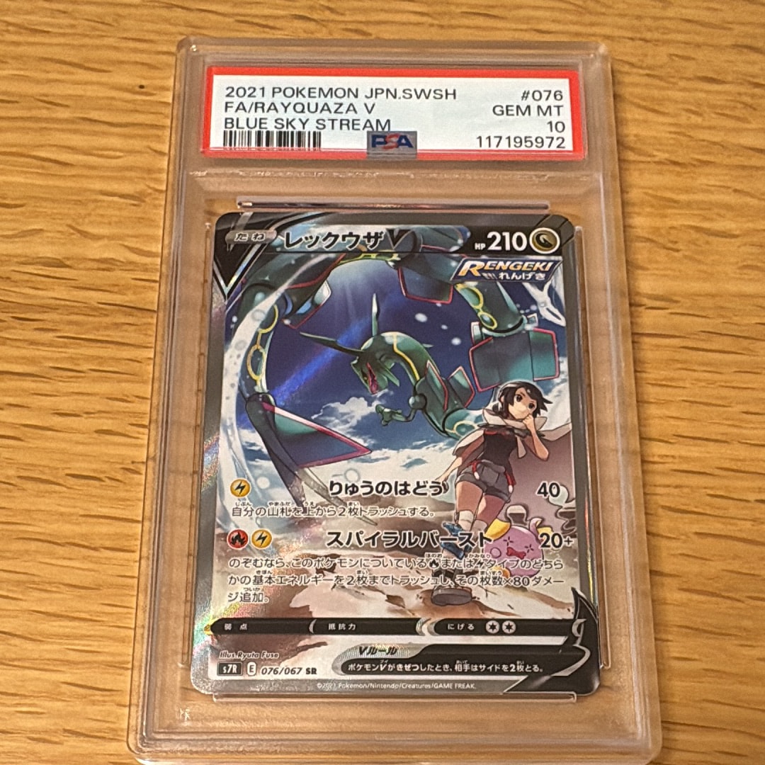 レックウザV SR: SA[S7R 076/067](拡張パック「蒼空ストリーム」)