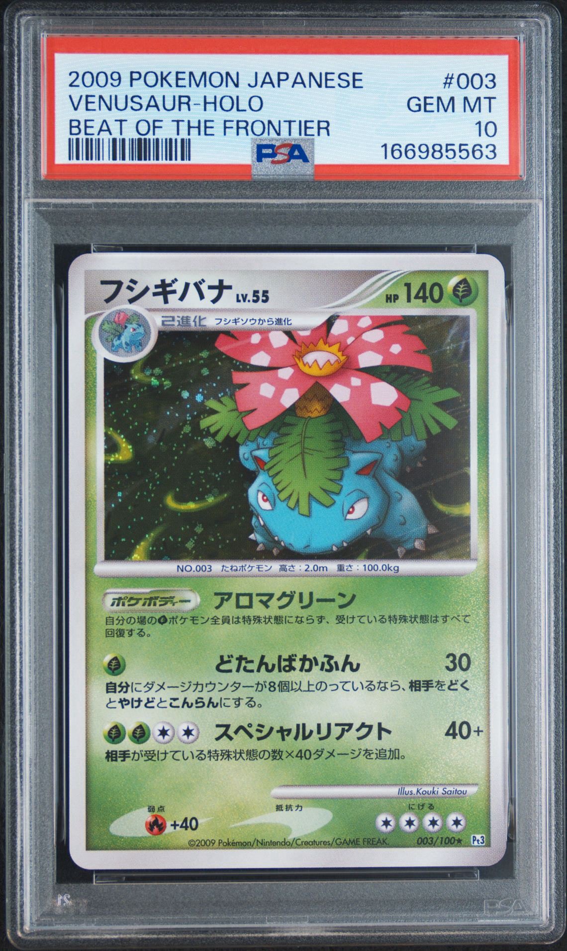 フシギバナ ★ [Pt3 003/100](拡張パック「フロンティアの鼓動」)