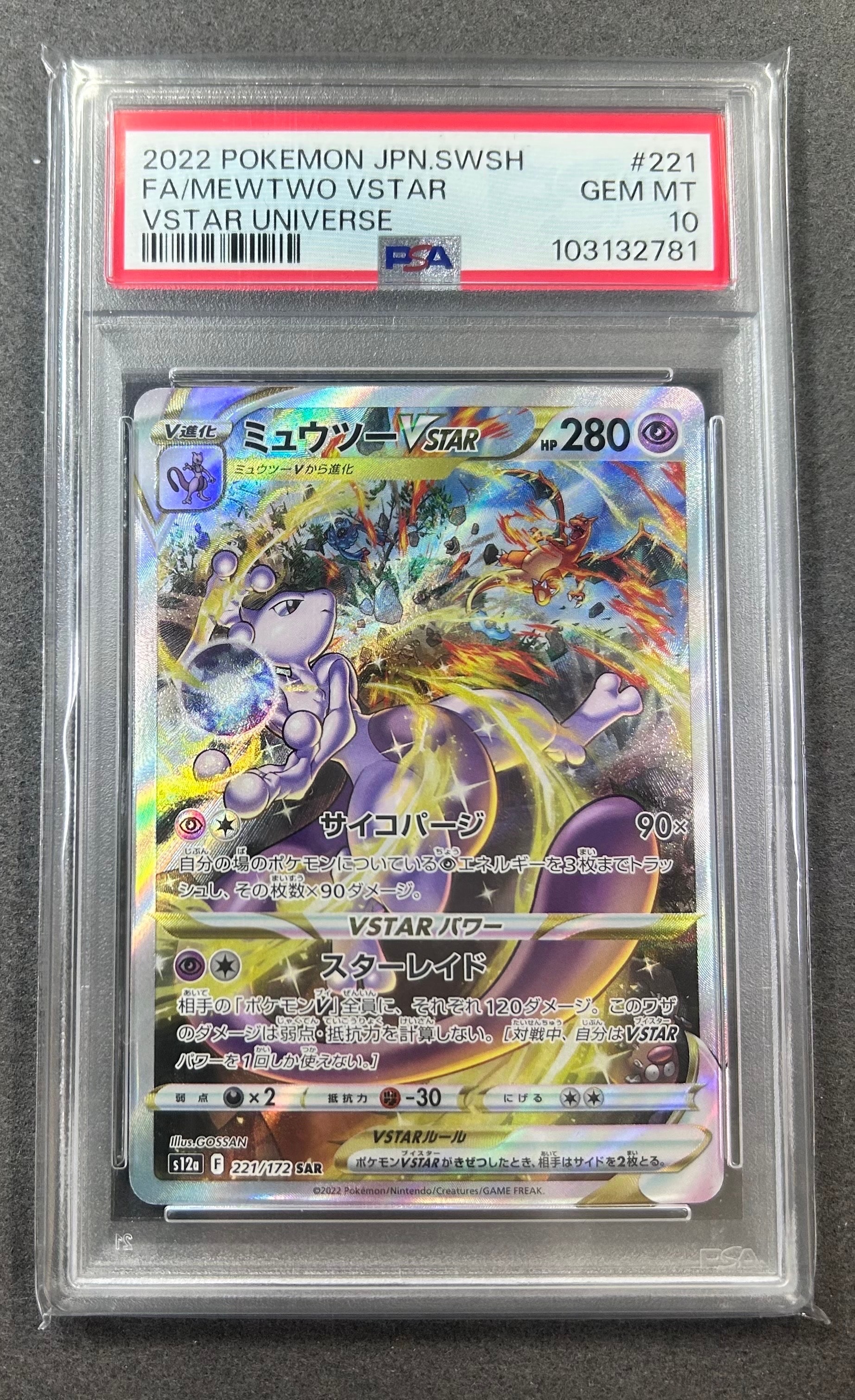 ミュウツーVSTAR SAR[s12a 221/172](ハイクラスパック「VSTARユニバース」)