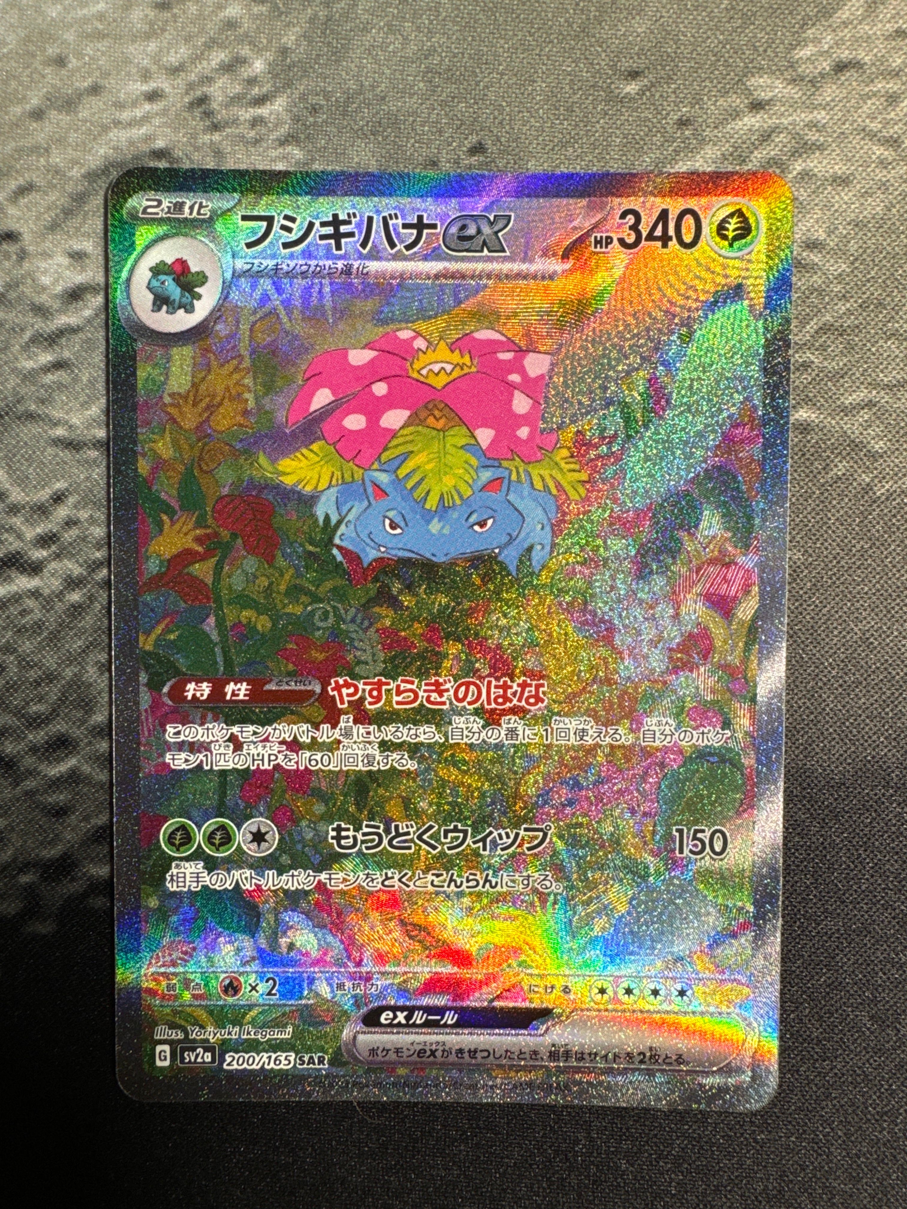 フシギバナex SAR[SV2a 200/165](強化拡張パック「ポケモンカード151」)