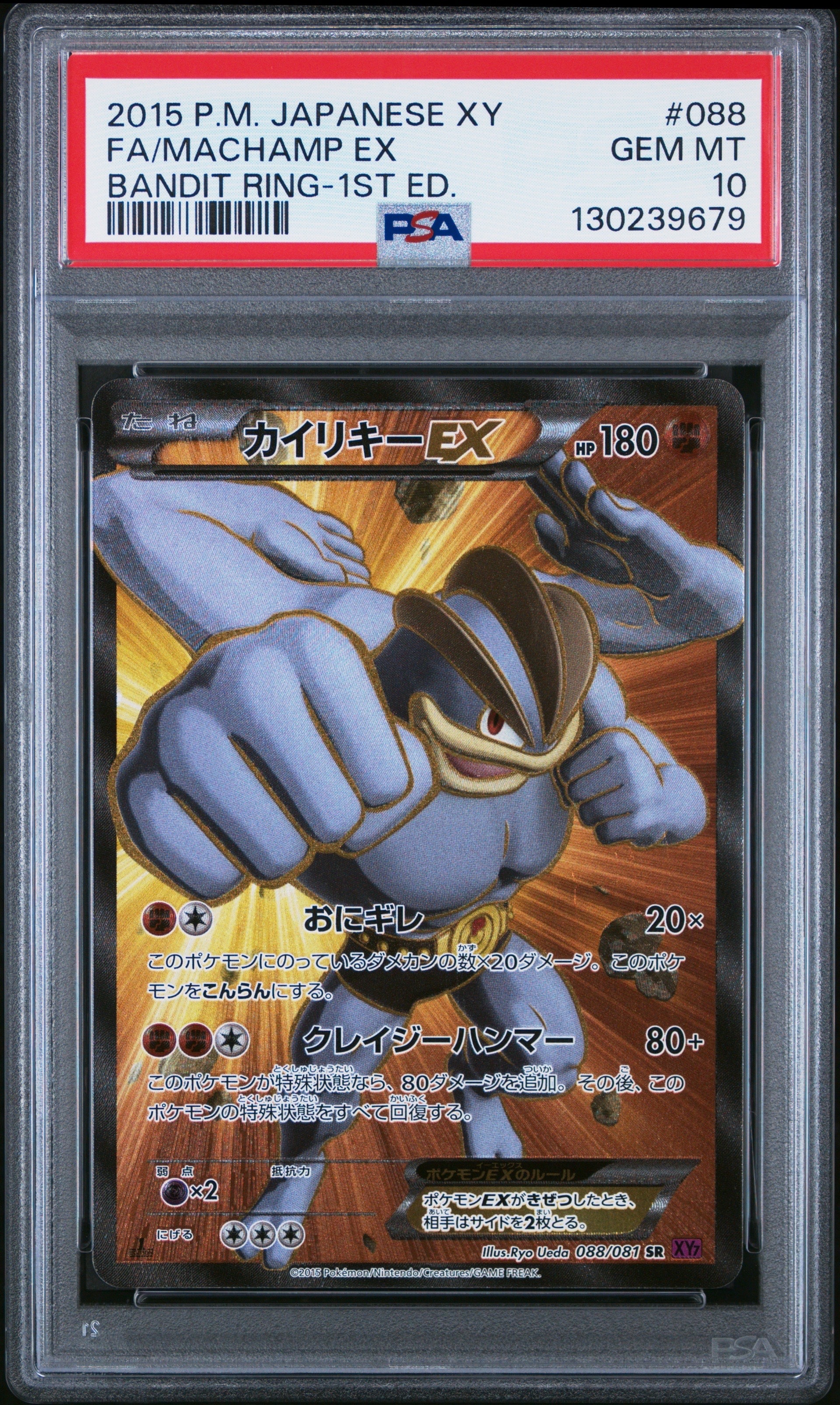 PSA10 カイリキーEX SR バンデットリング 088 2015 PSA10】カイリキーEX SR :1ED [XY7 088/081](拡張パック「バンデット