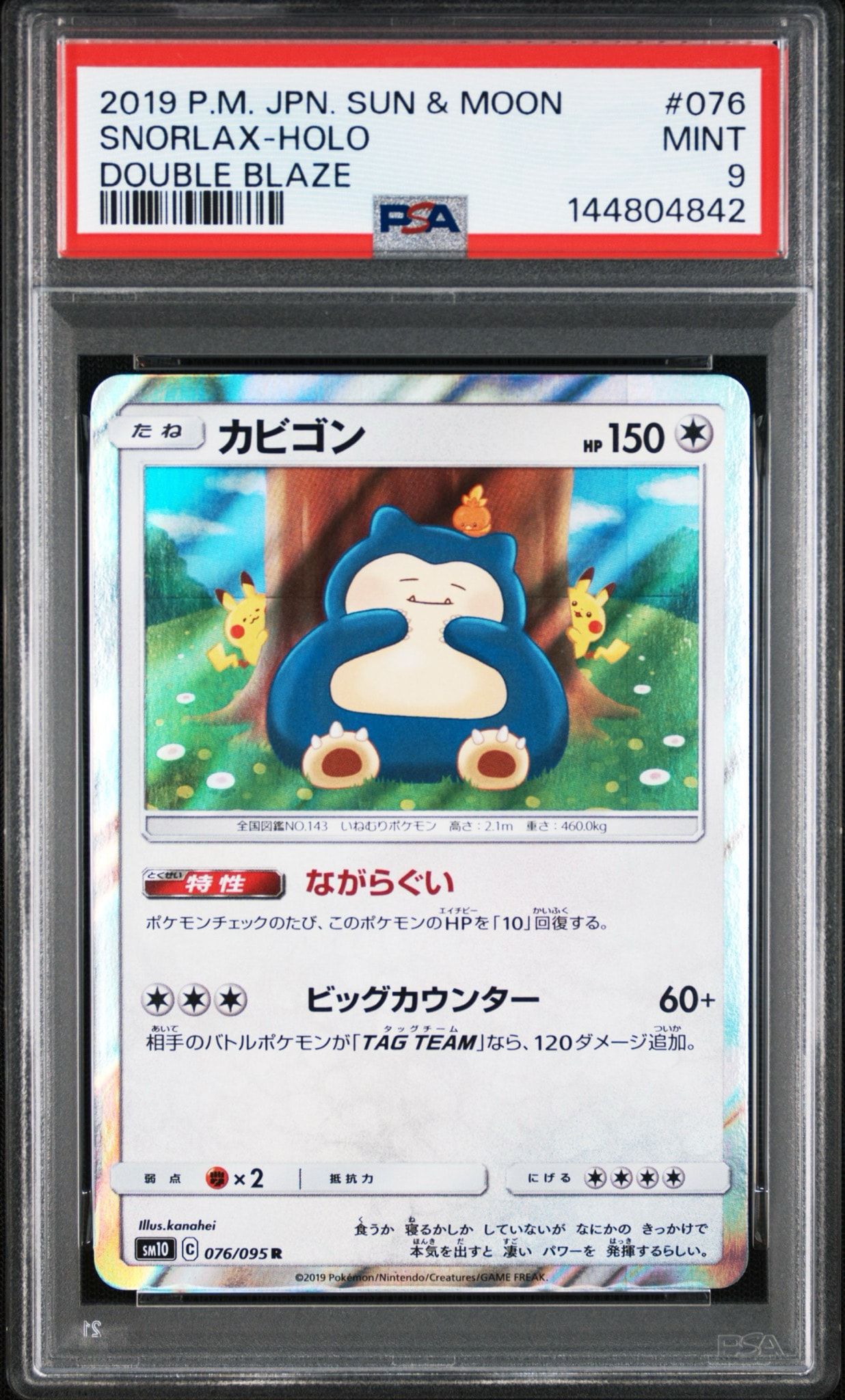カビゴン R [SM10 076/095](拡張パック「ダブルブレイズ」)
