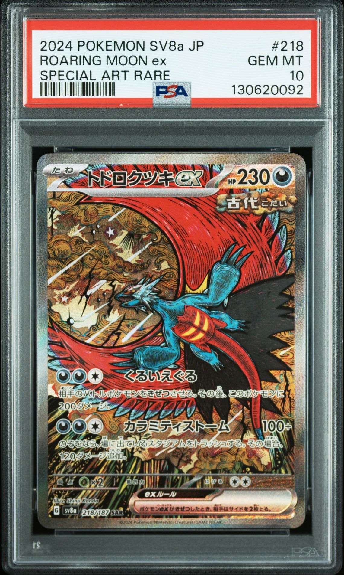 トドロクツキex SAR [SV8a 218/187](ハイクラスパック「テラスタルフェスex」)