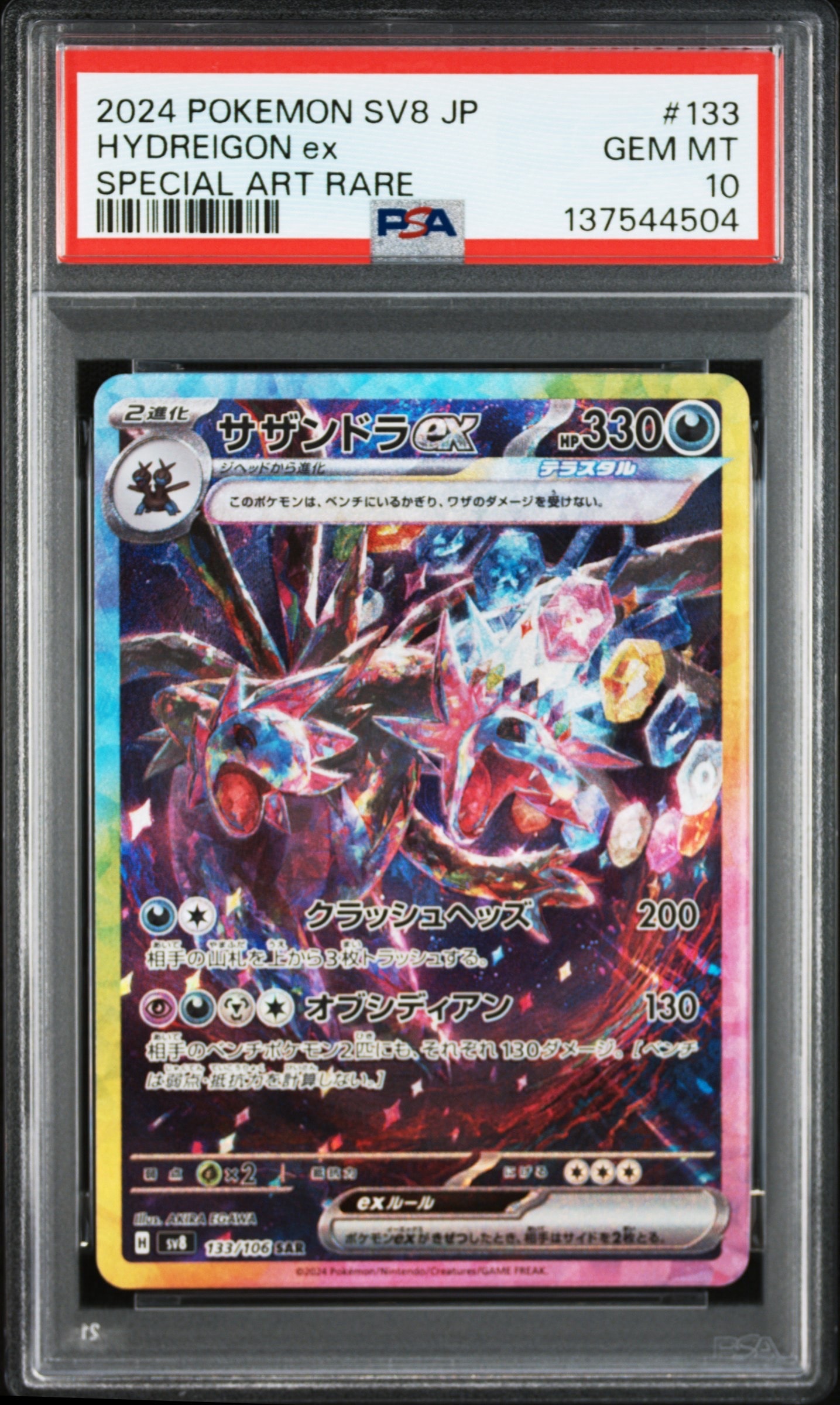 サザンドラex SAR [SV8 133/106](拡張パック「超電ブレイカー」)の新品