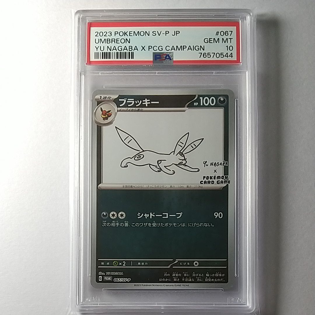 ブラッキー: プロモ (ナガバブラッキー) [SV-P 067](「YU NAGABA×ポケモンカードゲーム」プロモーションカード「SV-P」)