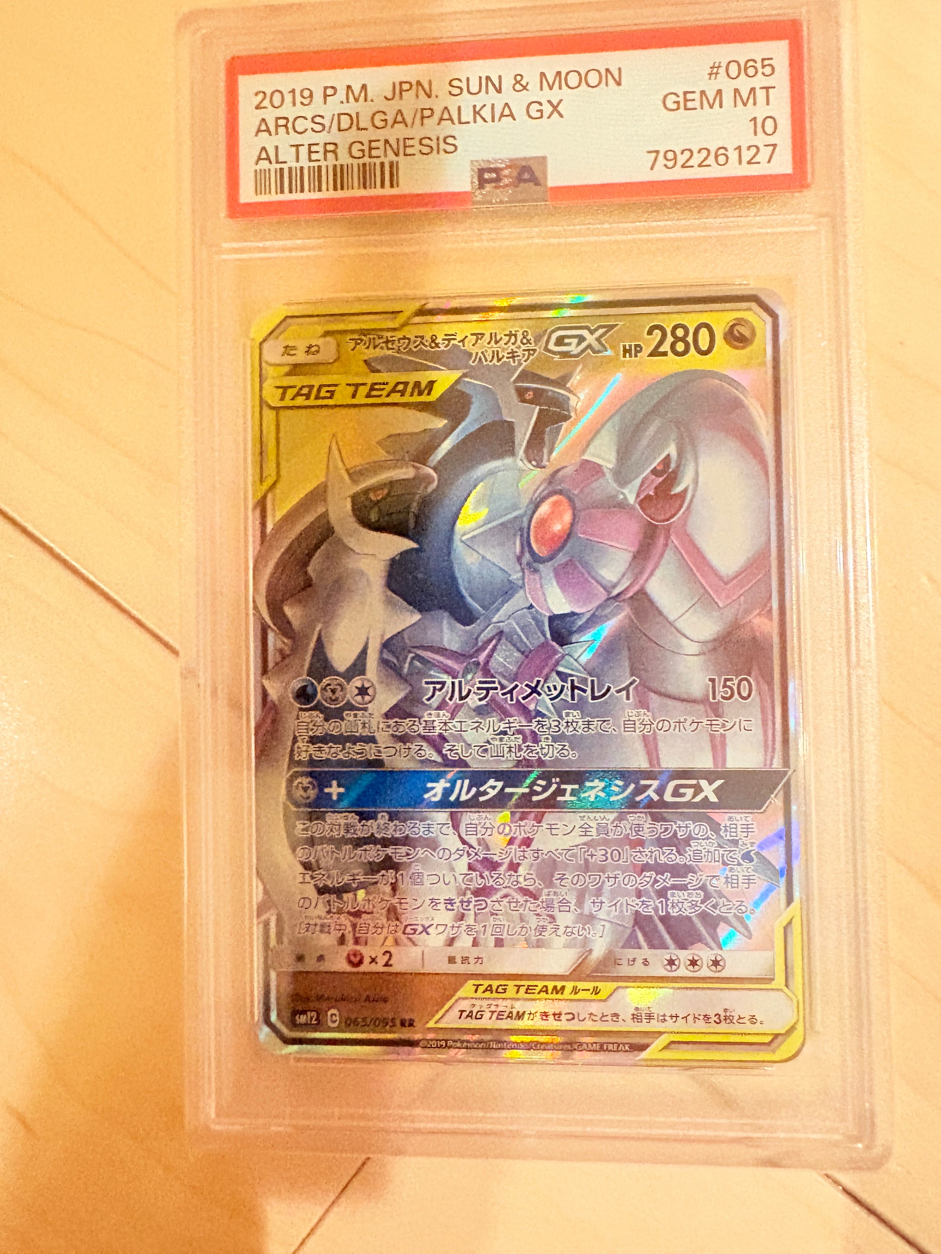 PSA10】アルセウス&ディアルガ&パルキアGX RR [SM12 065/095](拡張
