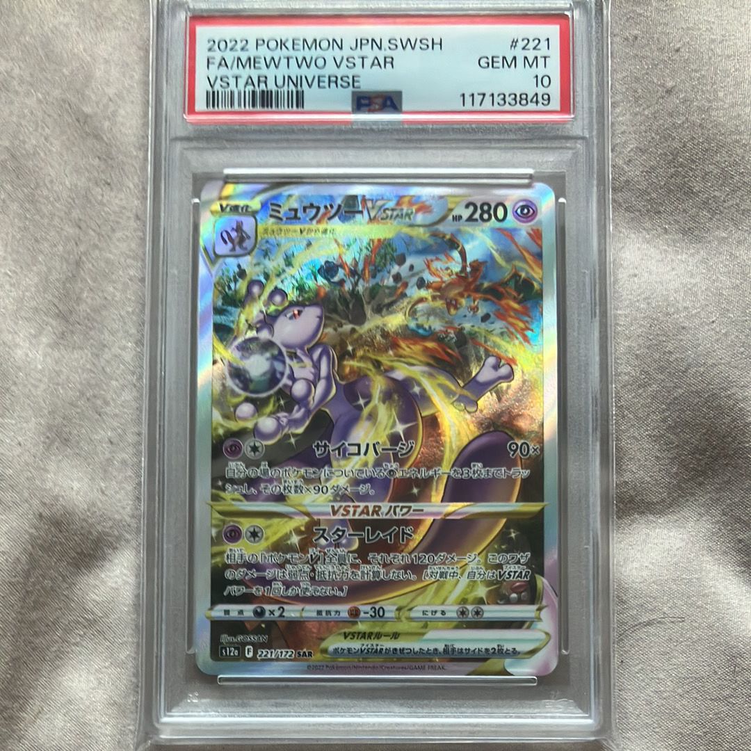 ミュウツーVSTAR SAR[s12a 221/172](ハイクラスパック「VSTARユニバース」)