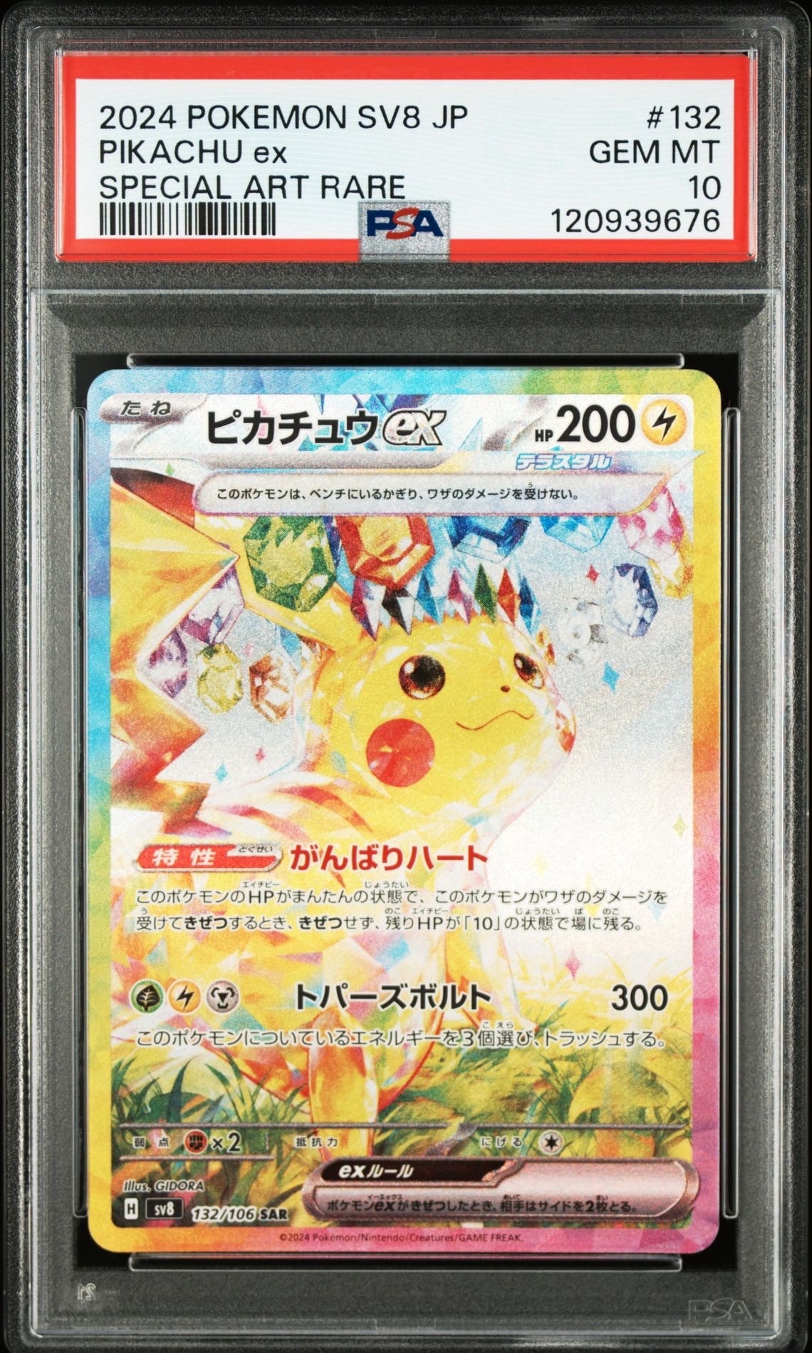 ピカチュウex SAR [SV8 132/106](拡張パック「超電ブレイカー」)