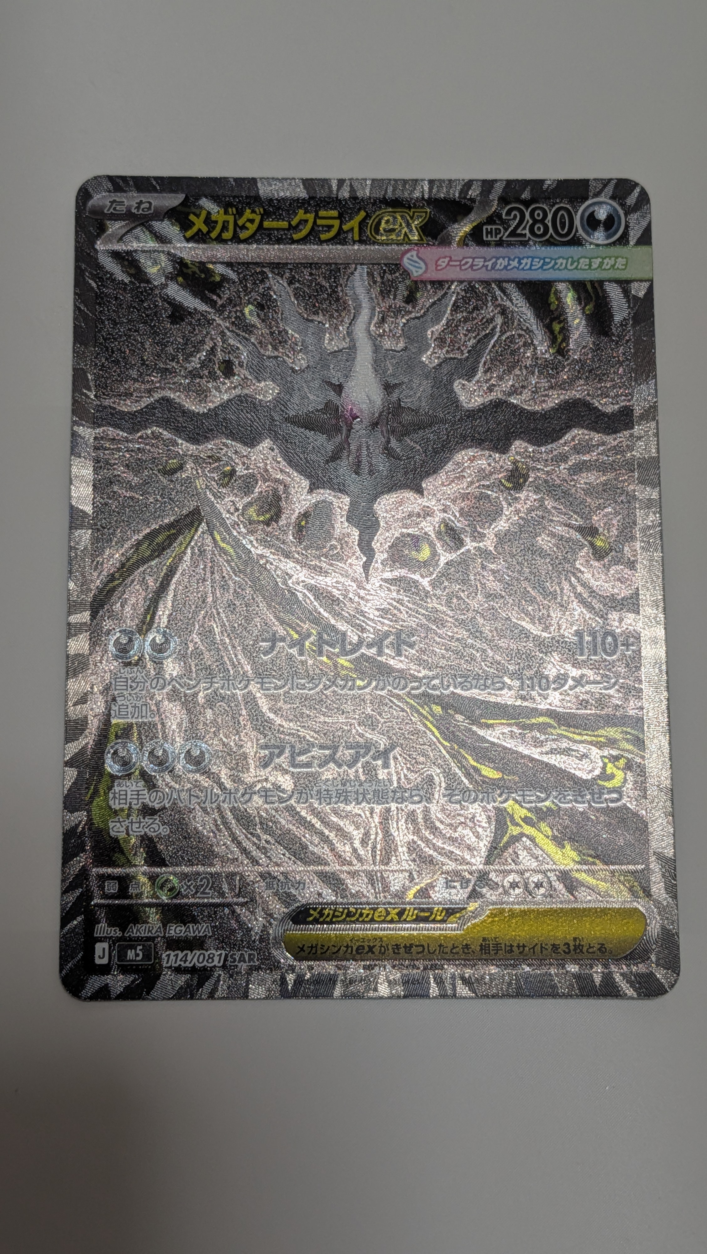 メガダークライex SAR [M5 114/081](拡張パック「アビスアイ」)