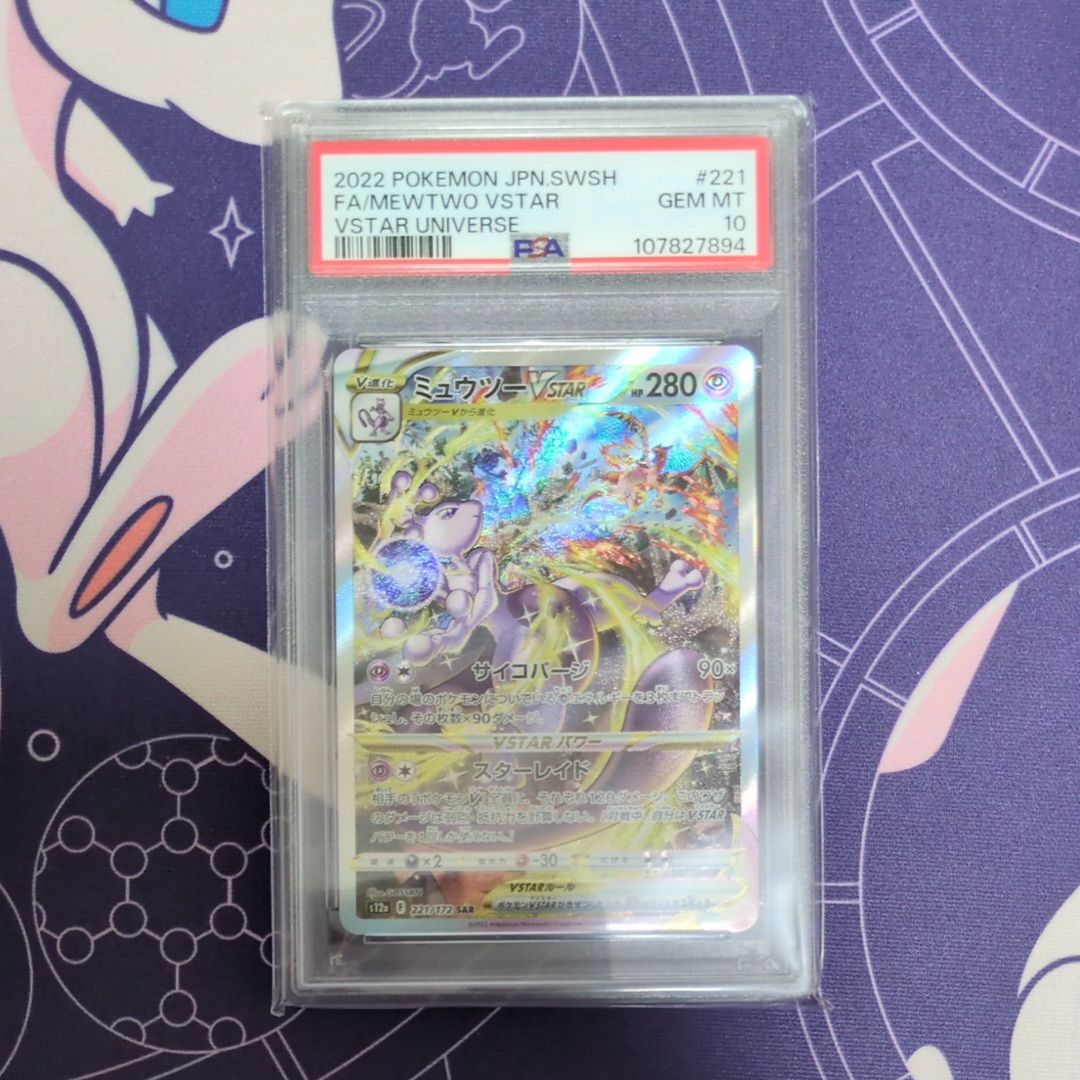 ミュウツーVSTAR SAR[s12a 221/172](ハイクラスパック「VSTARユニバース」)