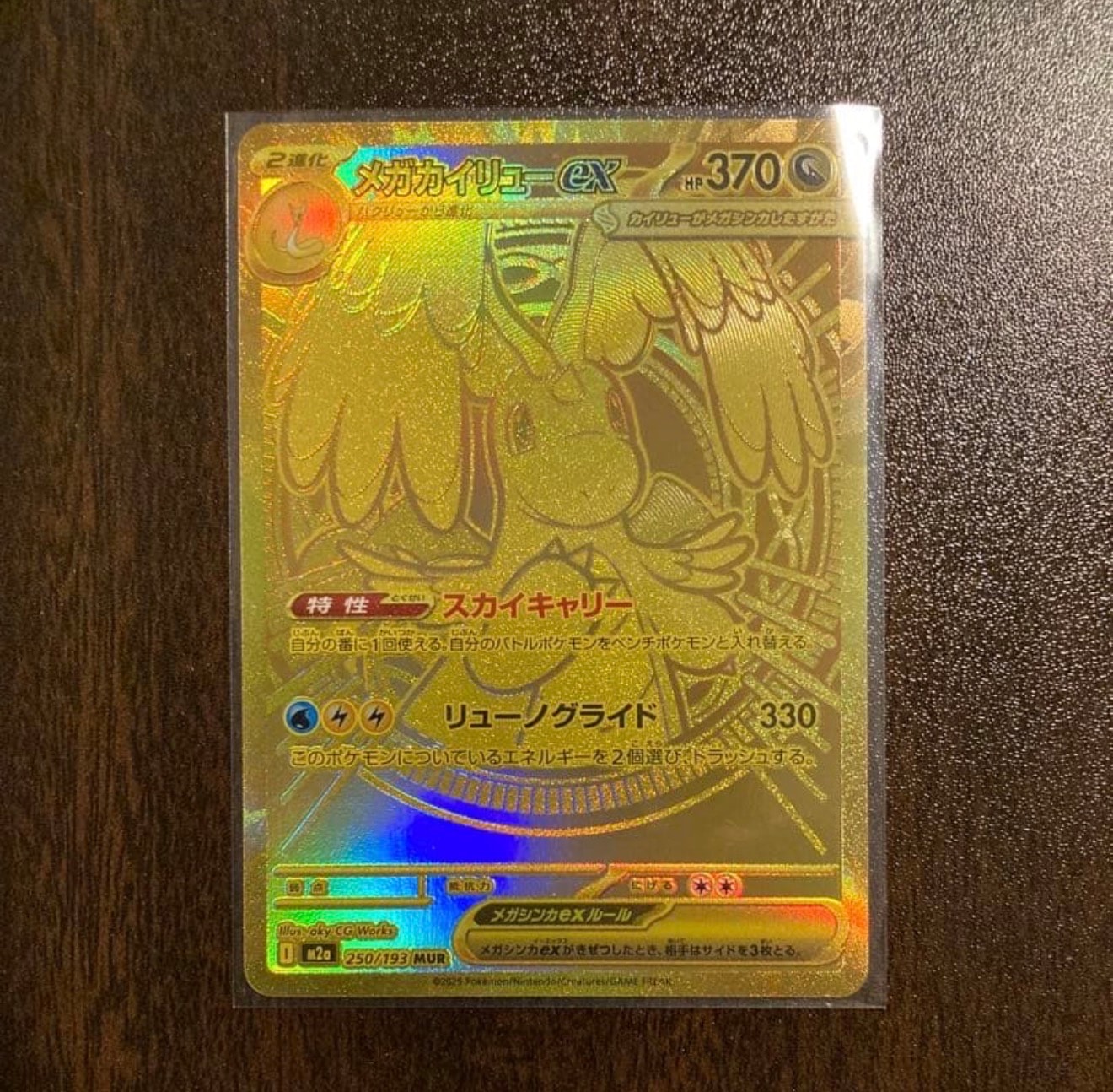 メガカイリューex MUR [M2a 250/193](ハイクラスパック「MEGAドリームex」)