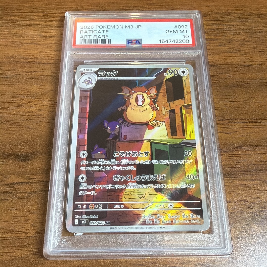 ラッタ AR [M3 092/080](拡張パック「ムニキスゼロ」)