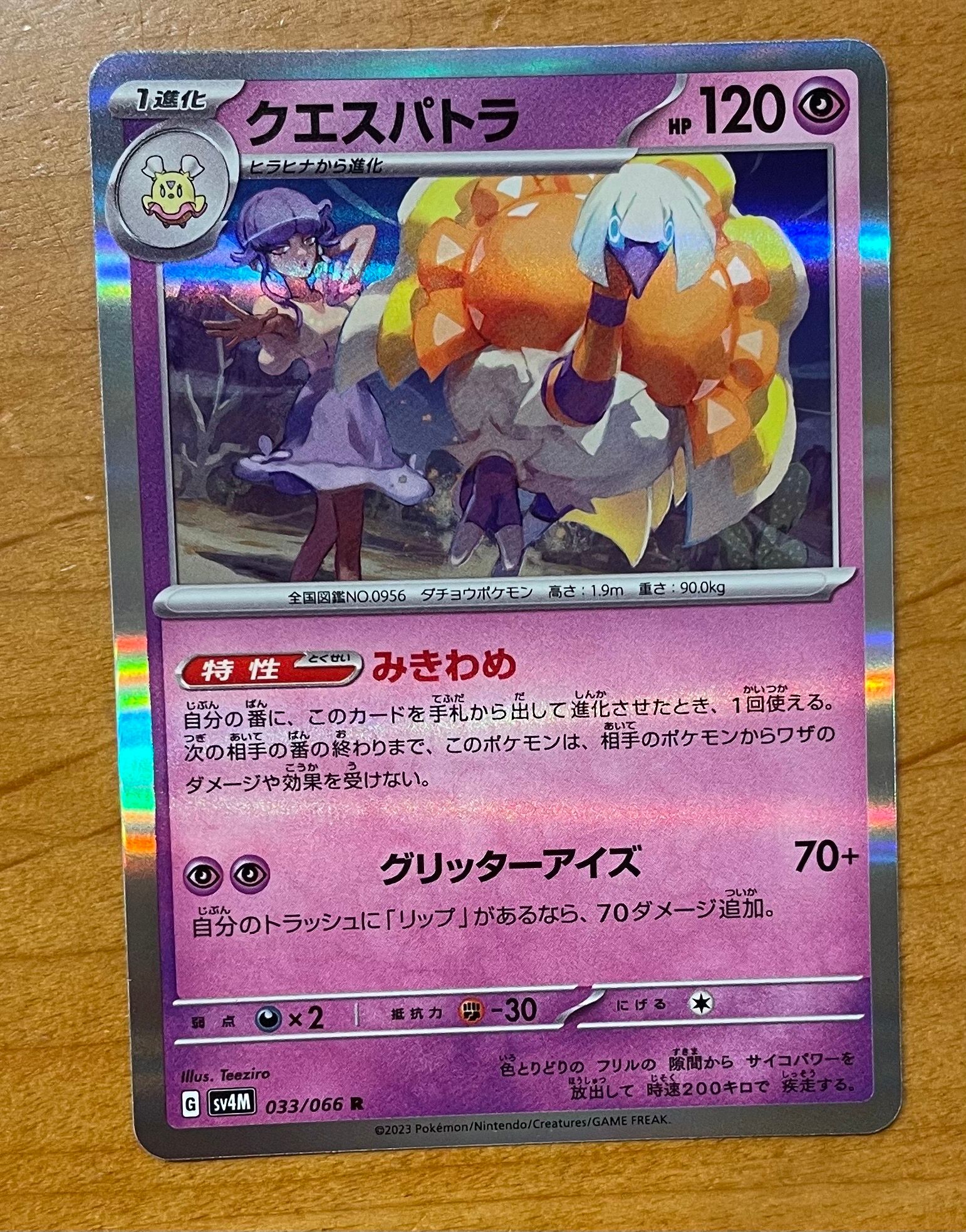 クエスパトラ R[SV4M 033/066](拡張パック「未来の一閃」) PARADOX RIFT