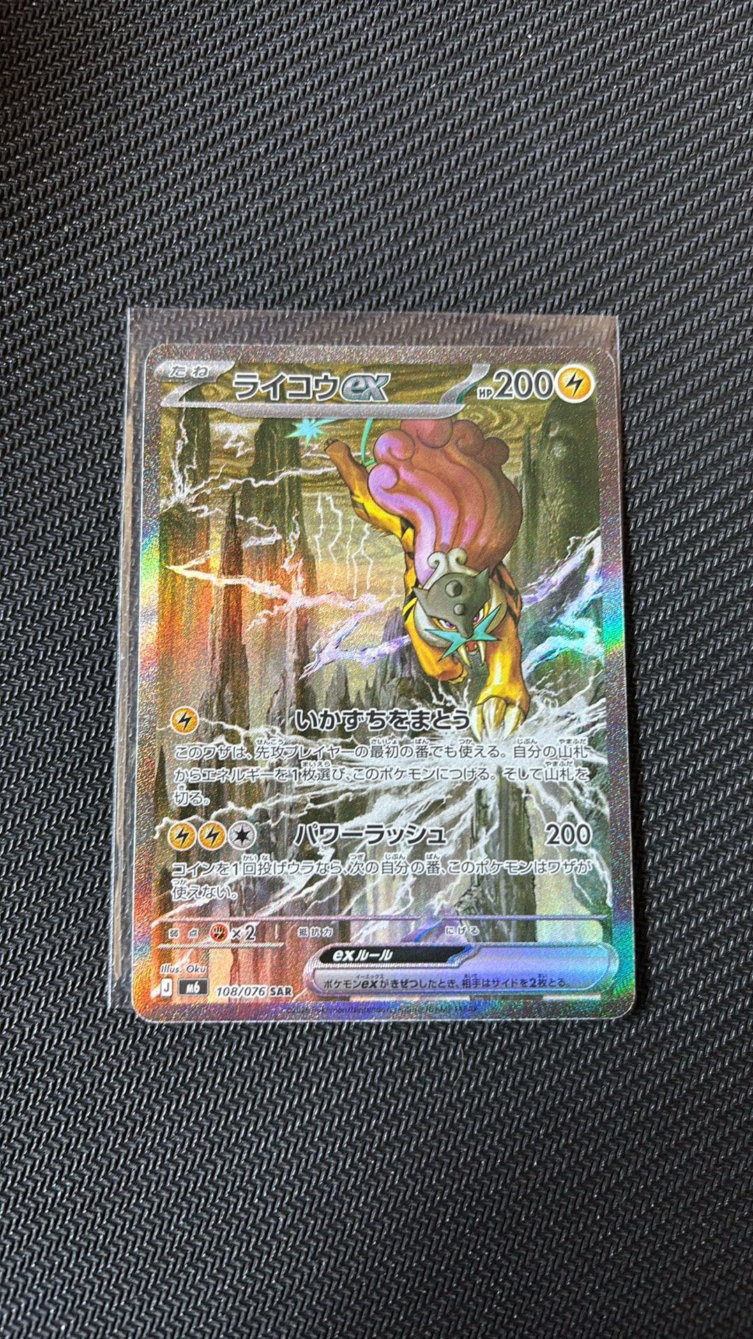ライコウex SAR [M6 108/076](拡張パック「ストームエメラルダ」)