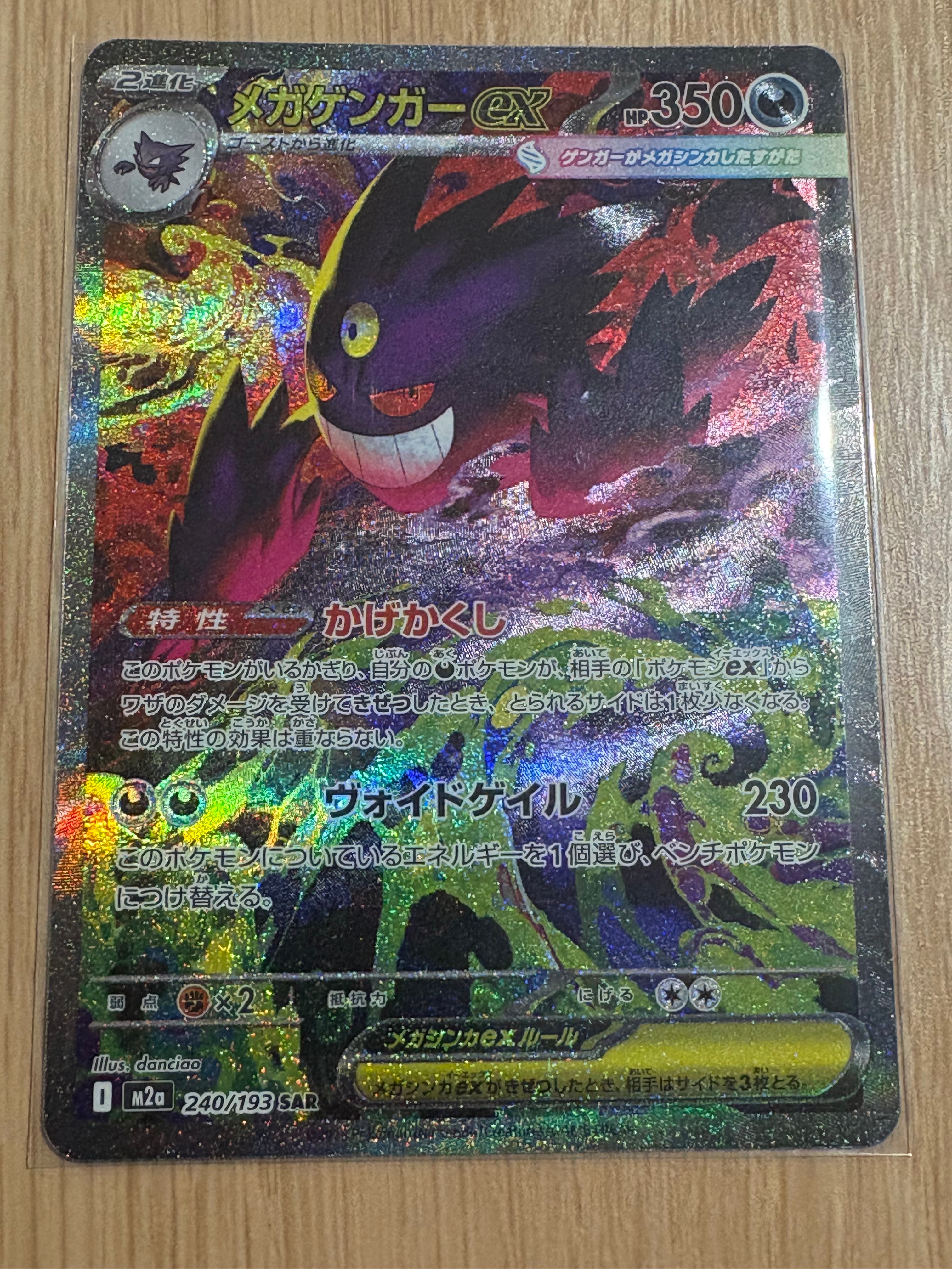 メガゲンガーex SAR [M2a 240/193](ハイクラスパック「MEGAドリームex」)