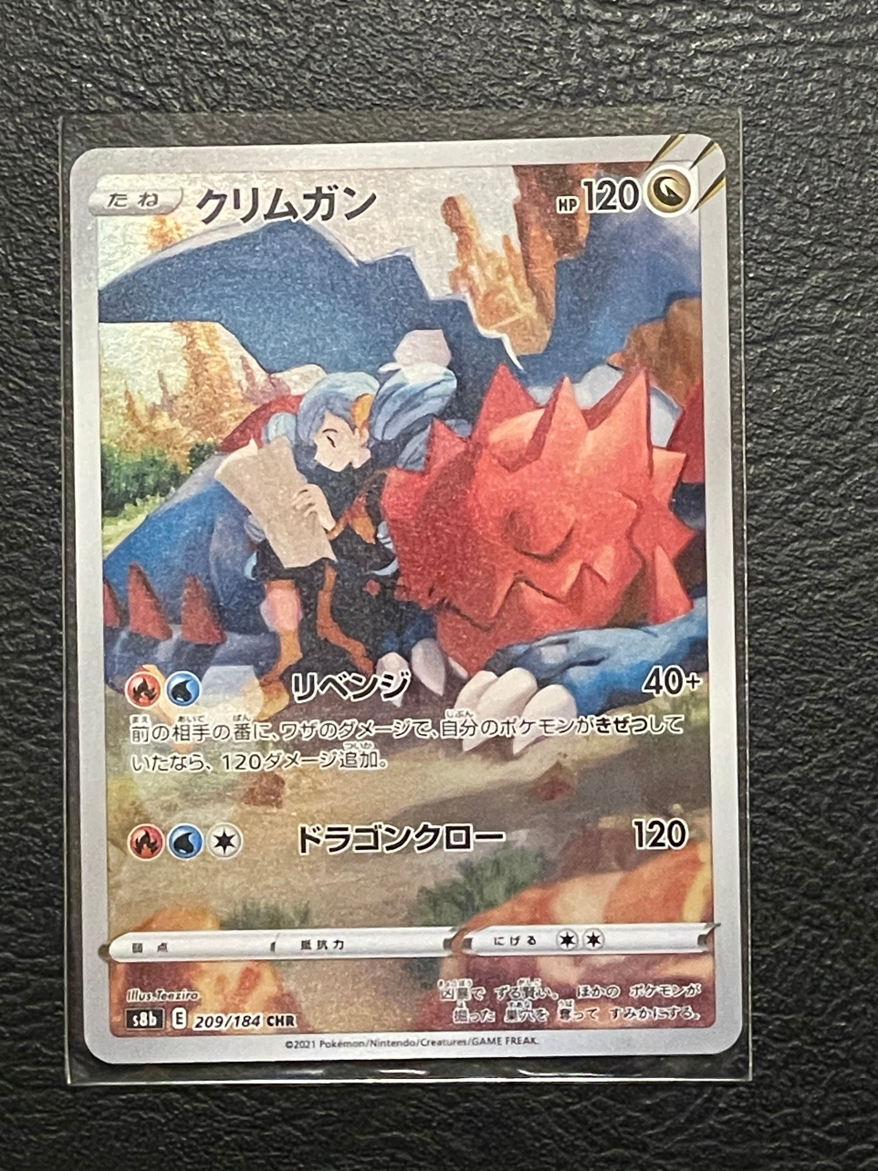 クリムガン CHR[s8b 209/184](ハイクラスパック「VMAXクライマックス」)