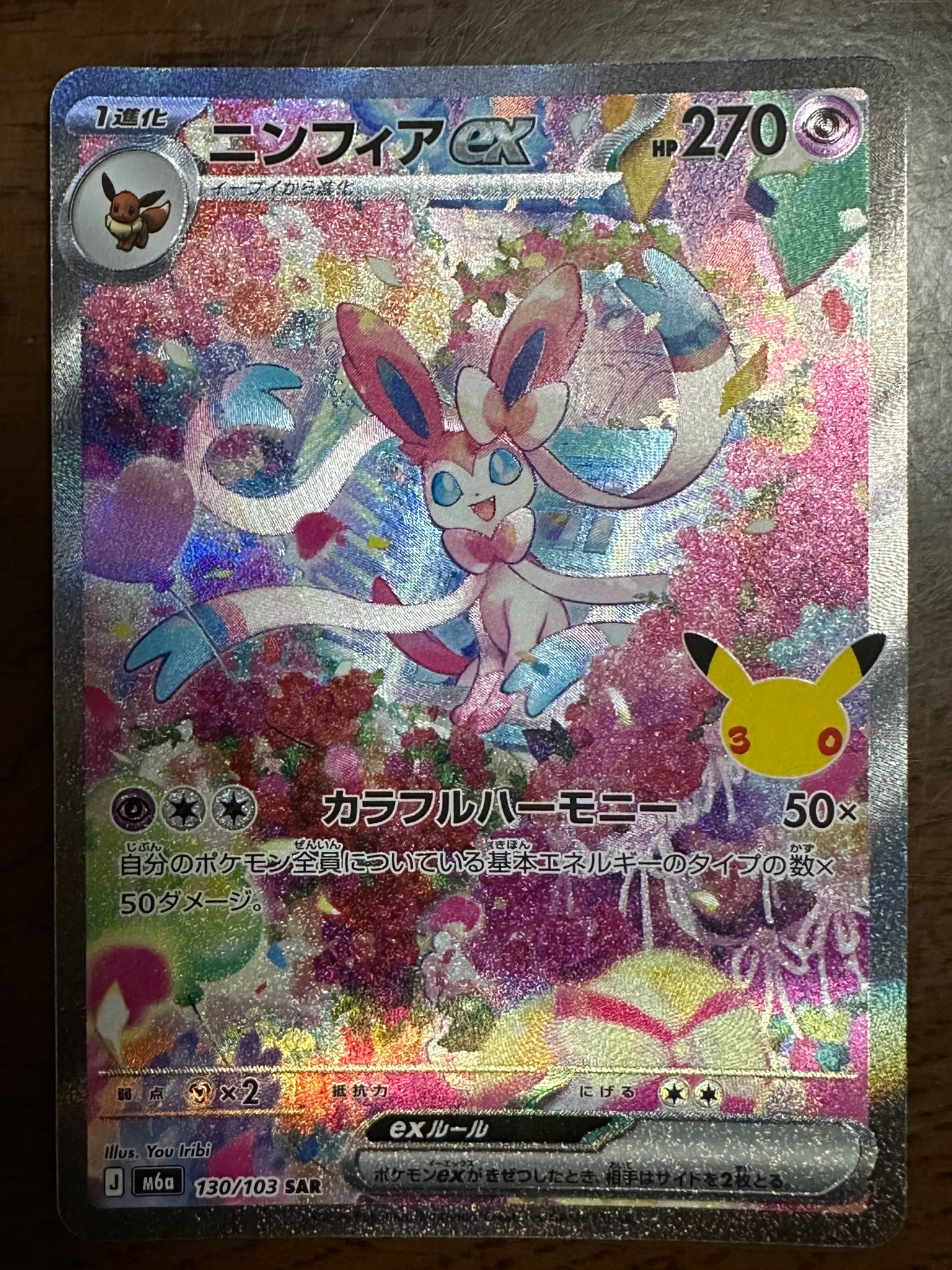 ニンフィアex SAR [M6a 130/103](拡張パック「30th CELEBRATION」)