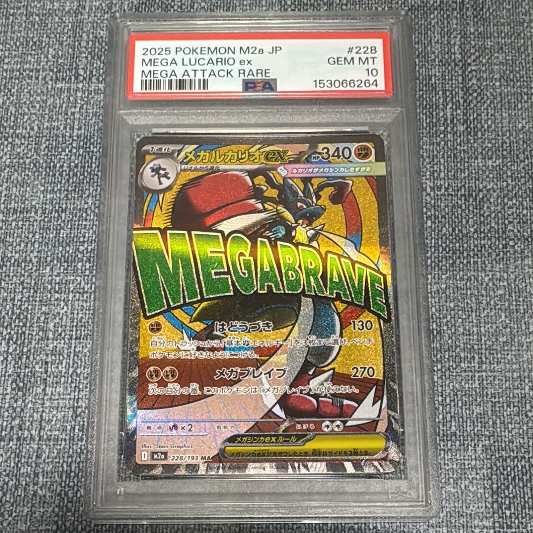 PSA10】メガルカリオex MA [M2a 228/193](ハイクラスパック「MEGA
