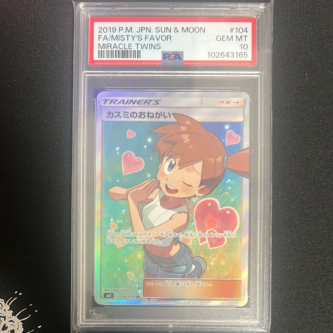 カスミのおねがい SR[SM11 104/094](拡張パック「ミラクルツイン」)