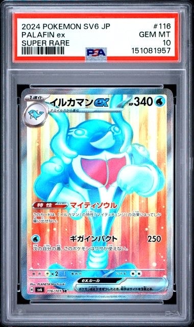 PSA10】イルカマンex SR [SV6 116/101](拡張パック「変幻の仮面」) 1枚