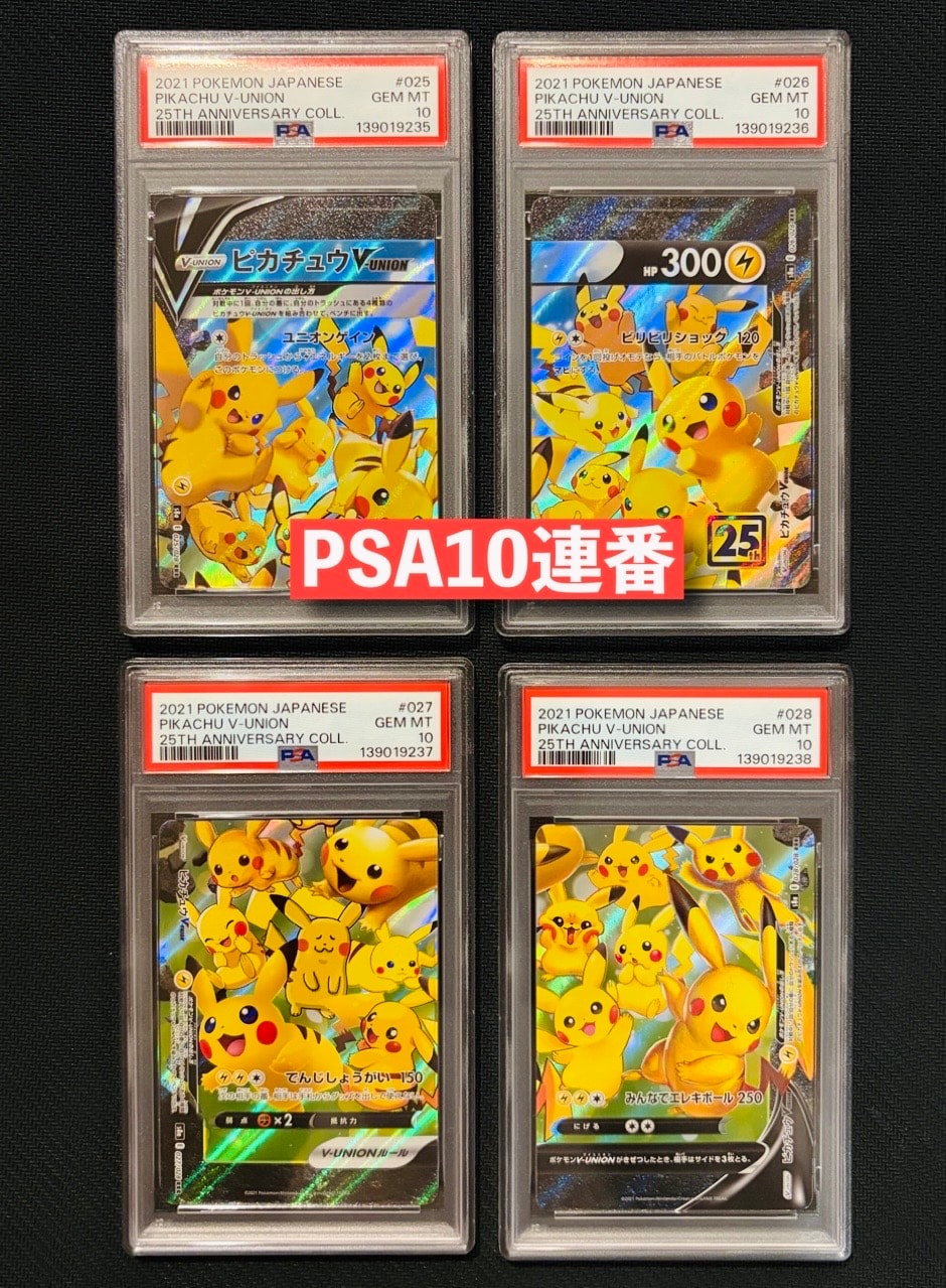 PSA10】ピカチュウV-UNION RRR[s8a 025-028/028](拡張パック「25th