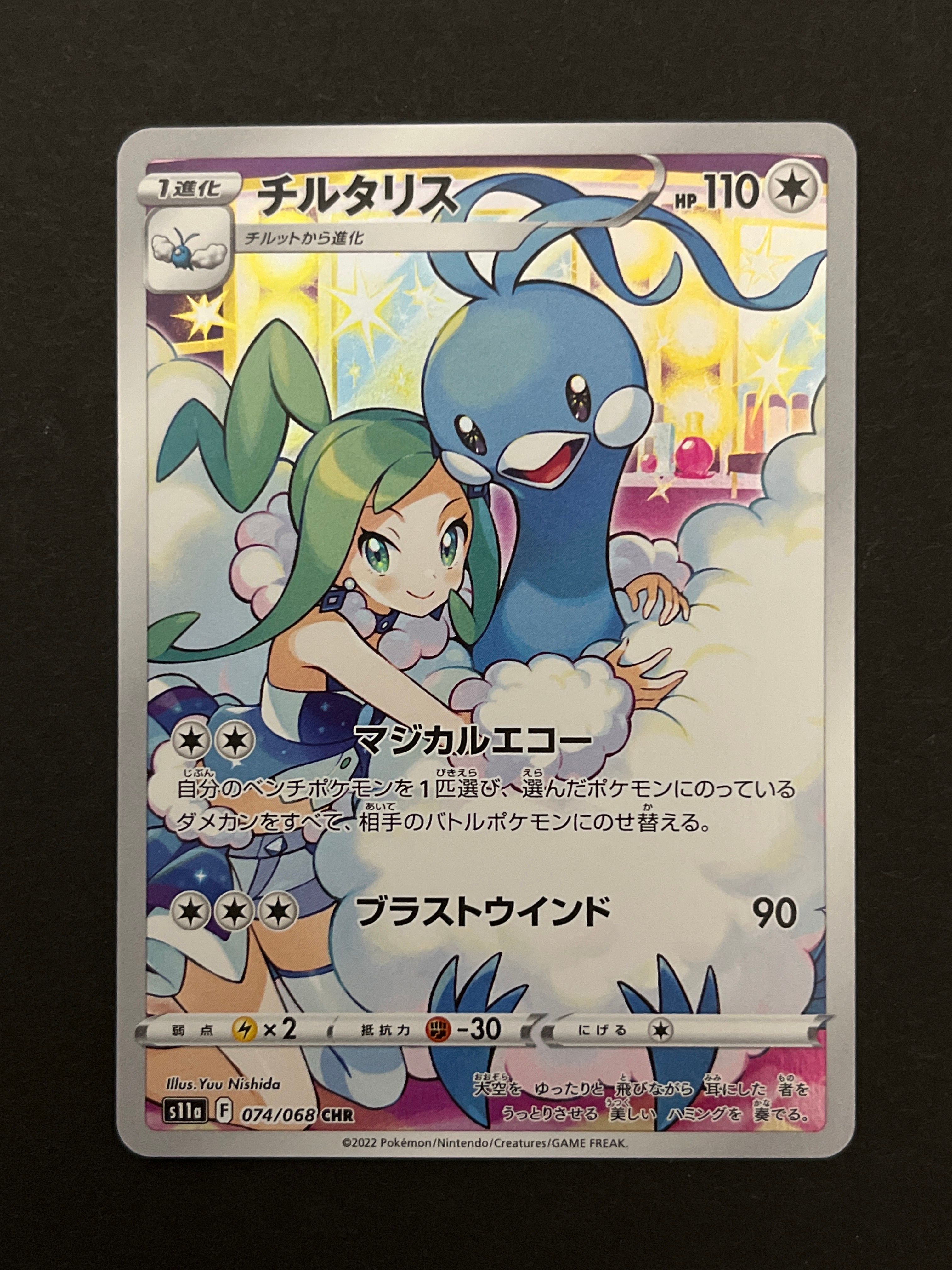 チルタリス CHR [s11a 074/068](強化拡張パック『白熱のアルカナ』)